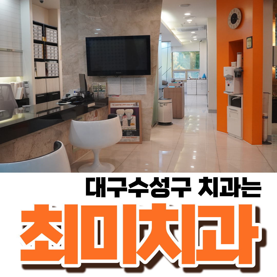 최미치과의원