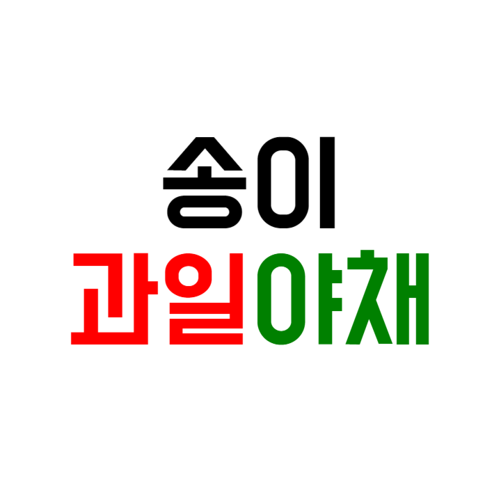 송이과일야채