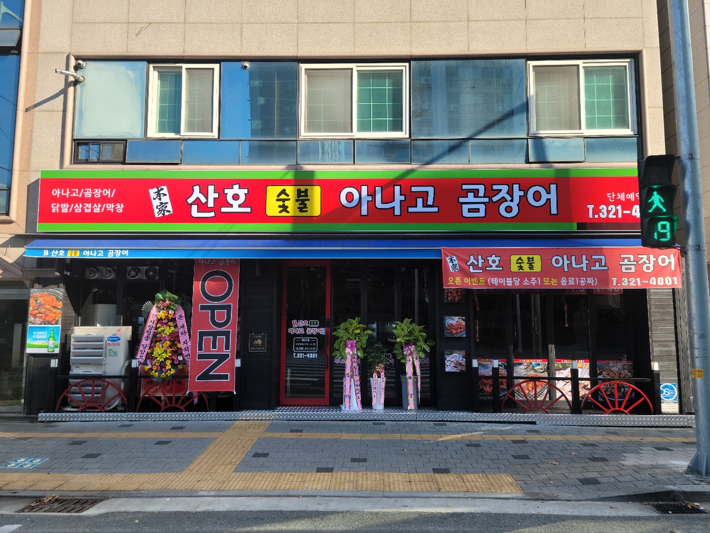 본가산호숯불아나고곰장어