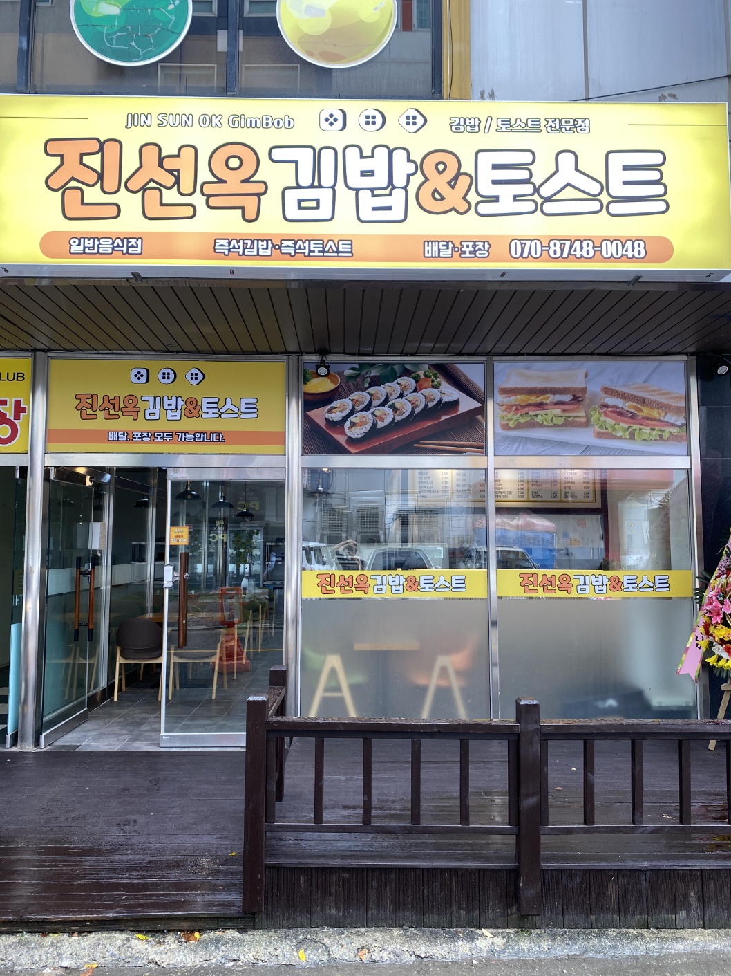 진선옥김밥&토스트