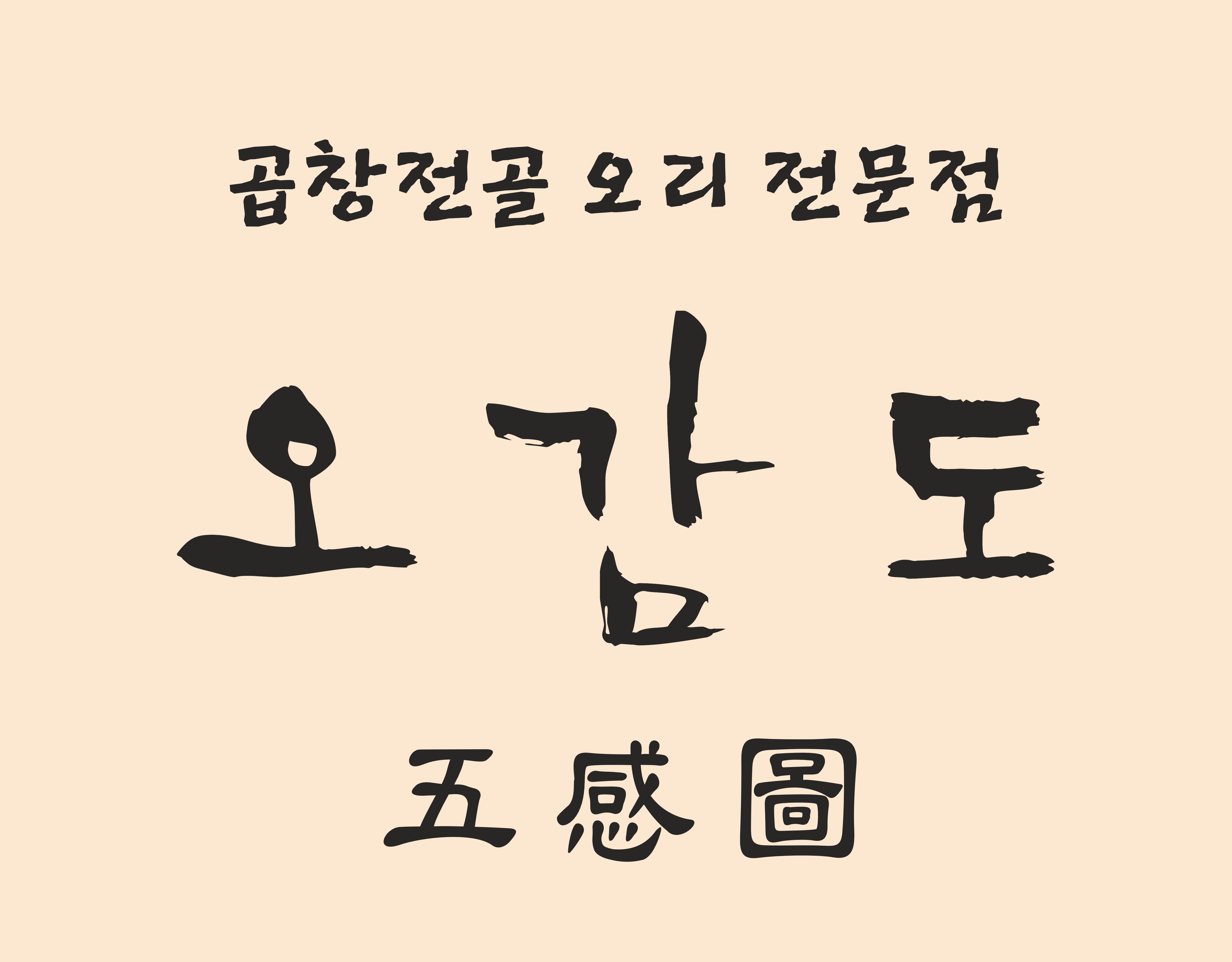 오감도