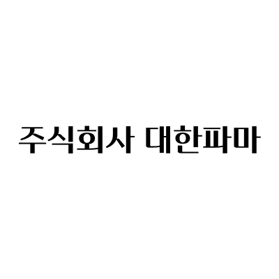 대한파마 대표 이미지
