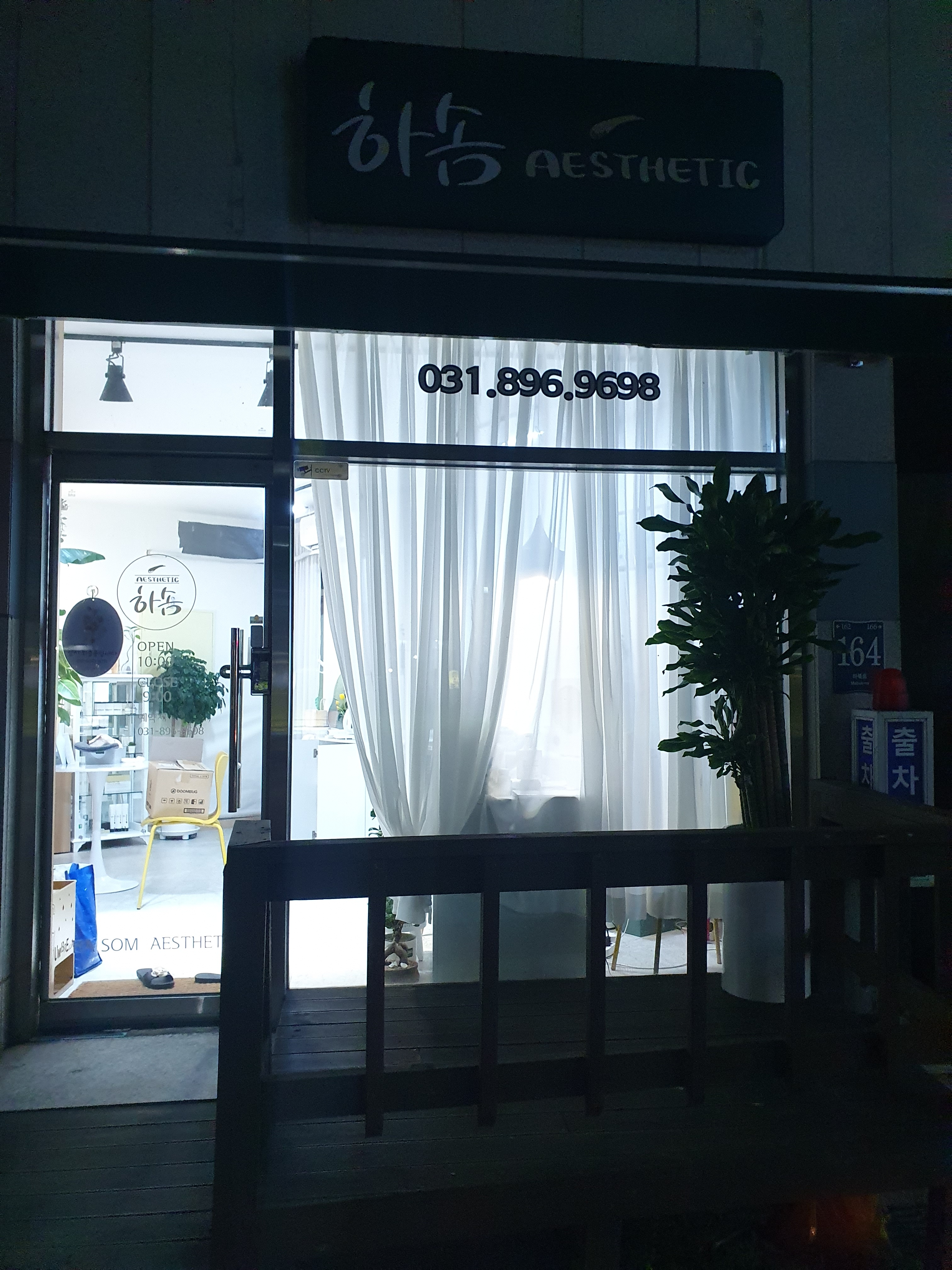 하솜에스테틱