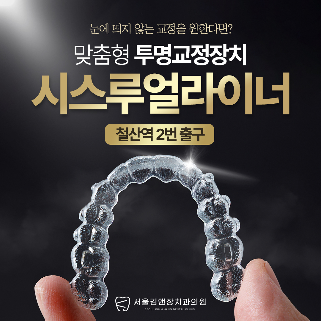 서울김앤장치과의원 광명 대표 이미지