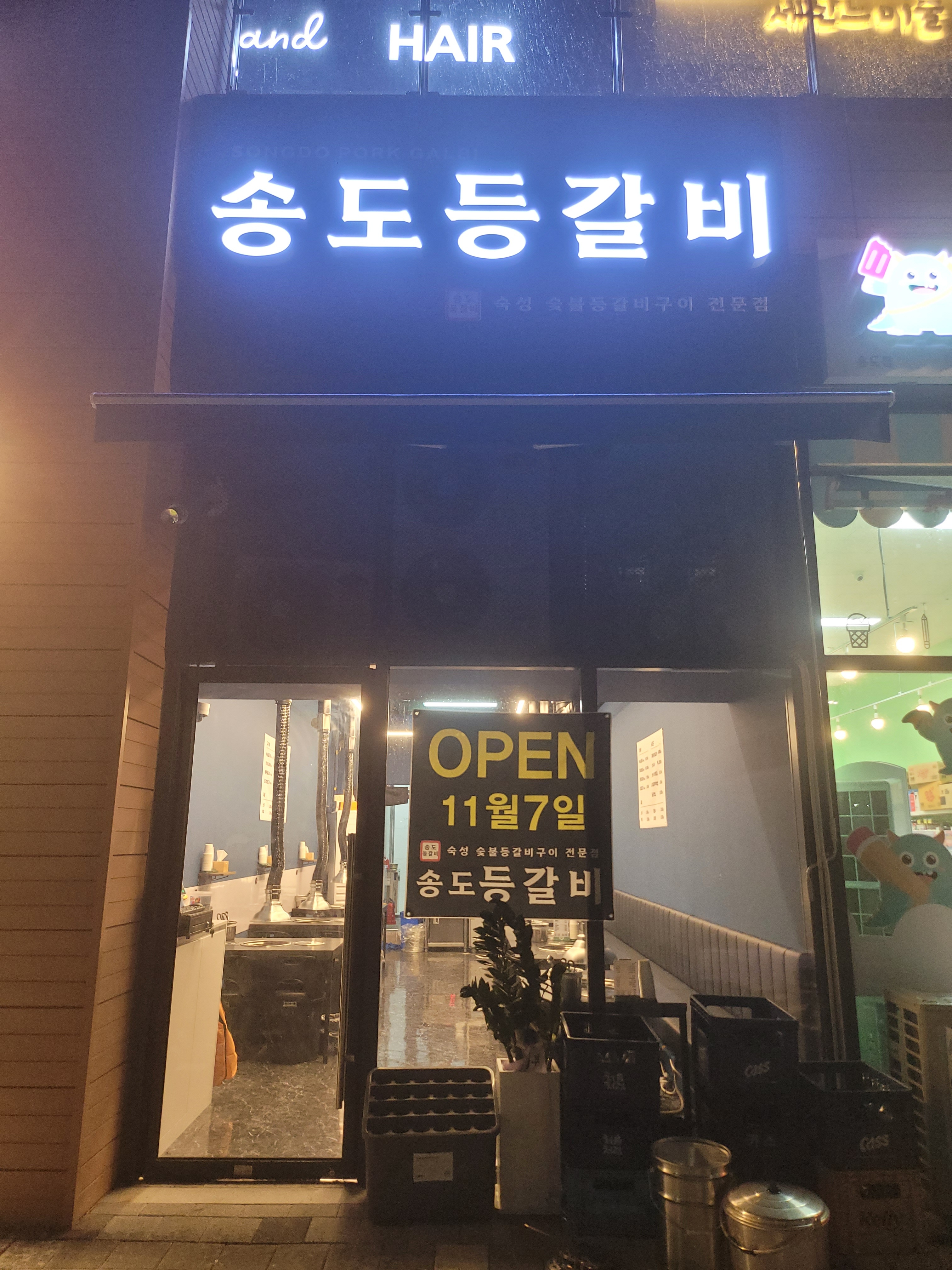 송도 등갈비