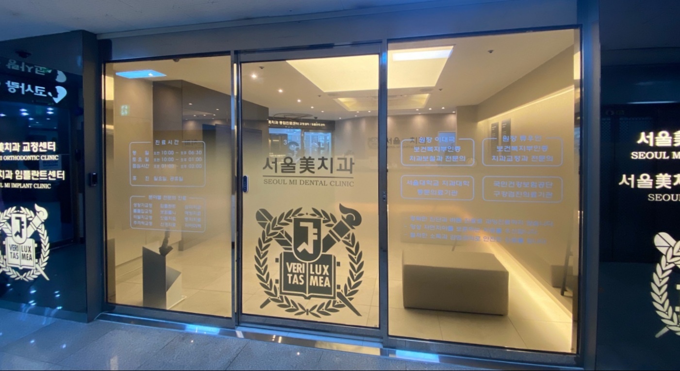서울미치과의원 전경