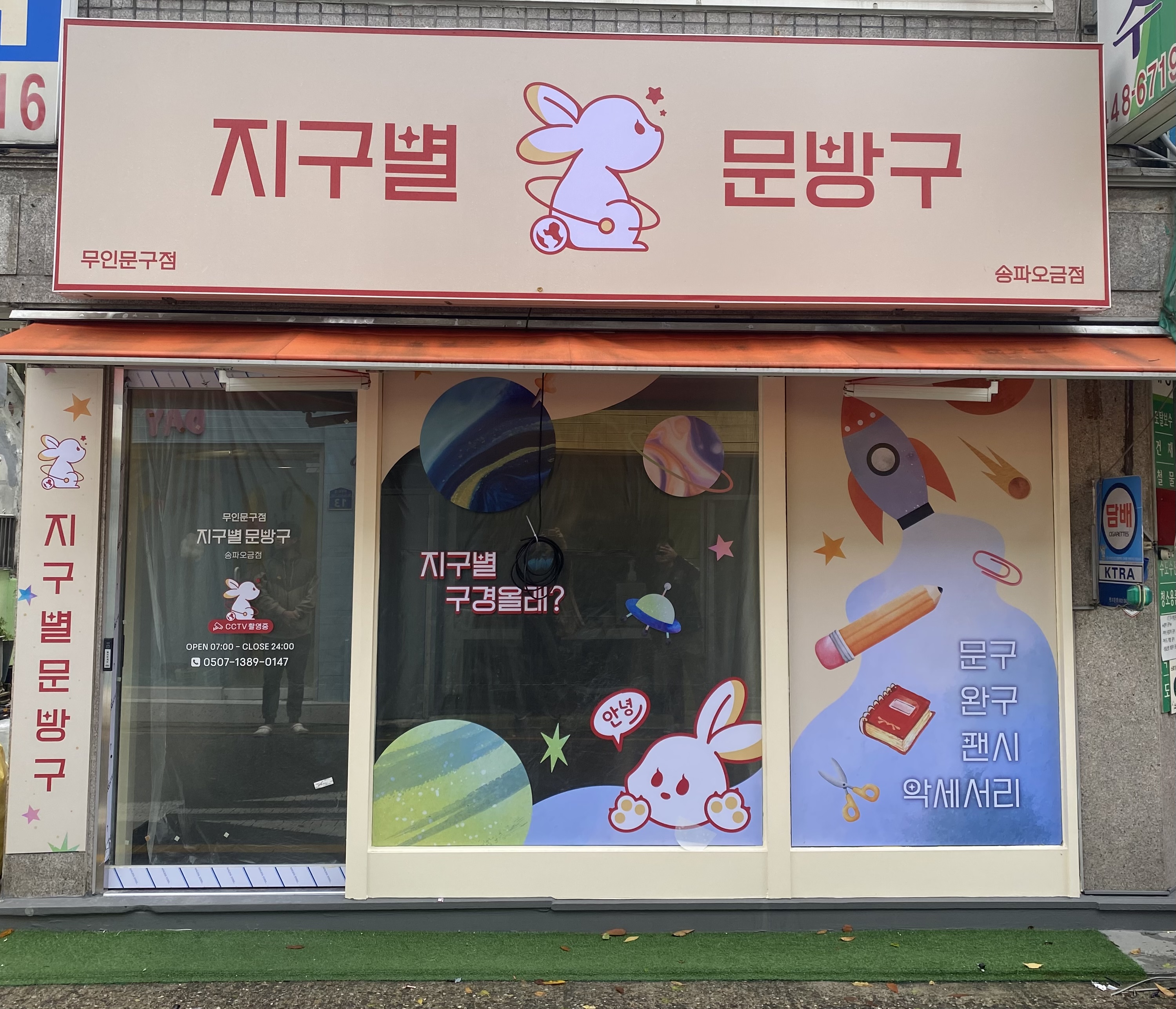 지구별문방구 송파오금점