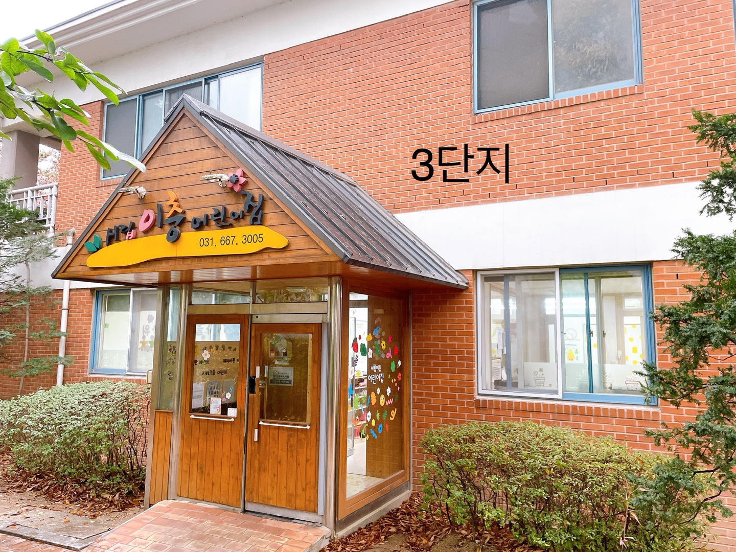 시립이충어린이집