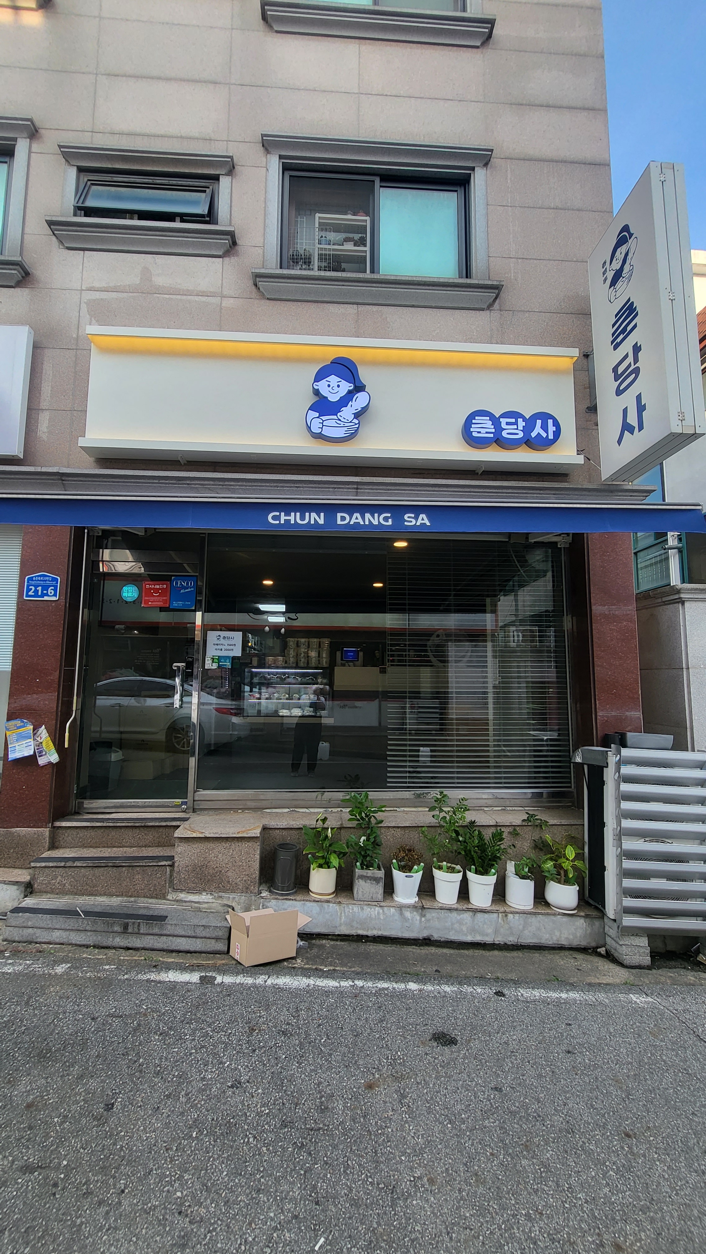 춘당사
