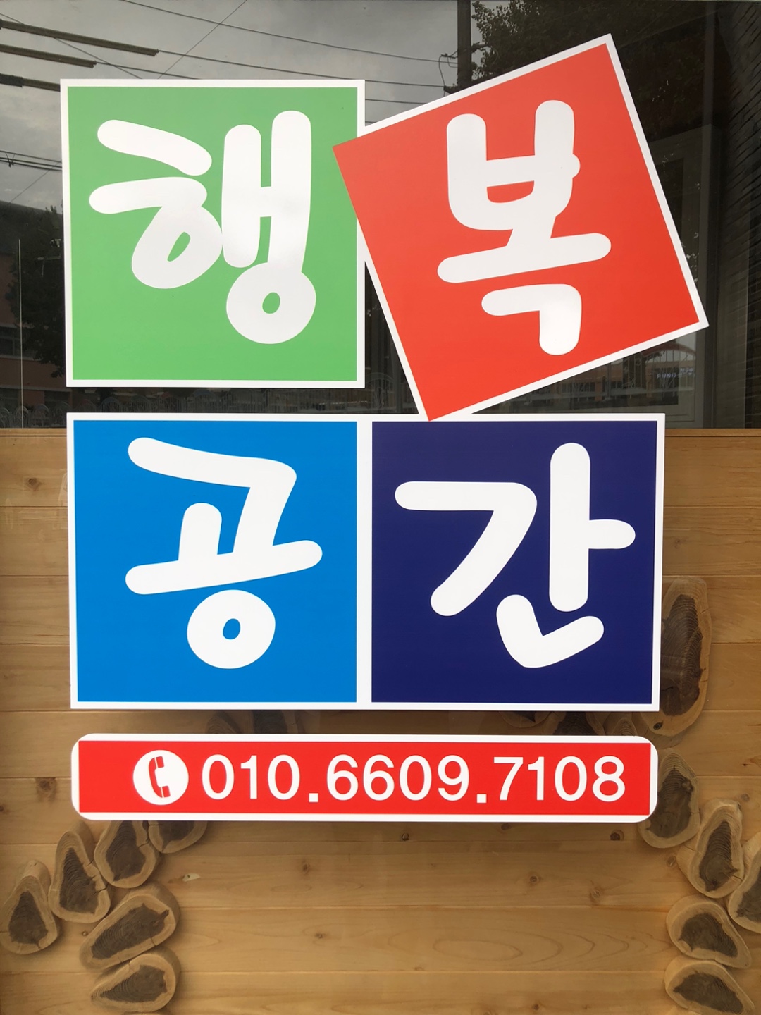 행복공간