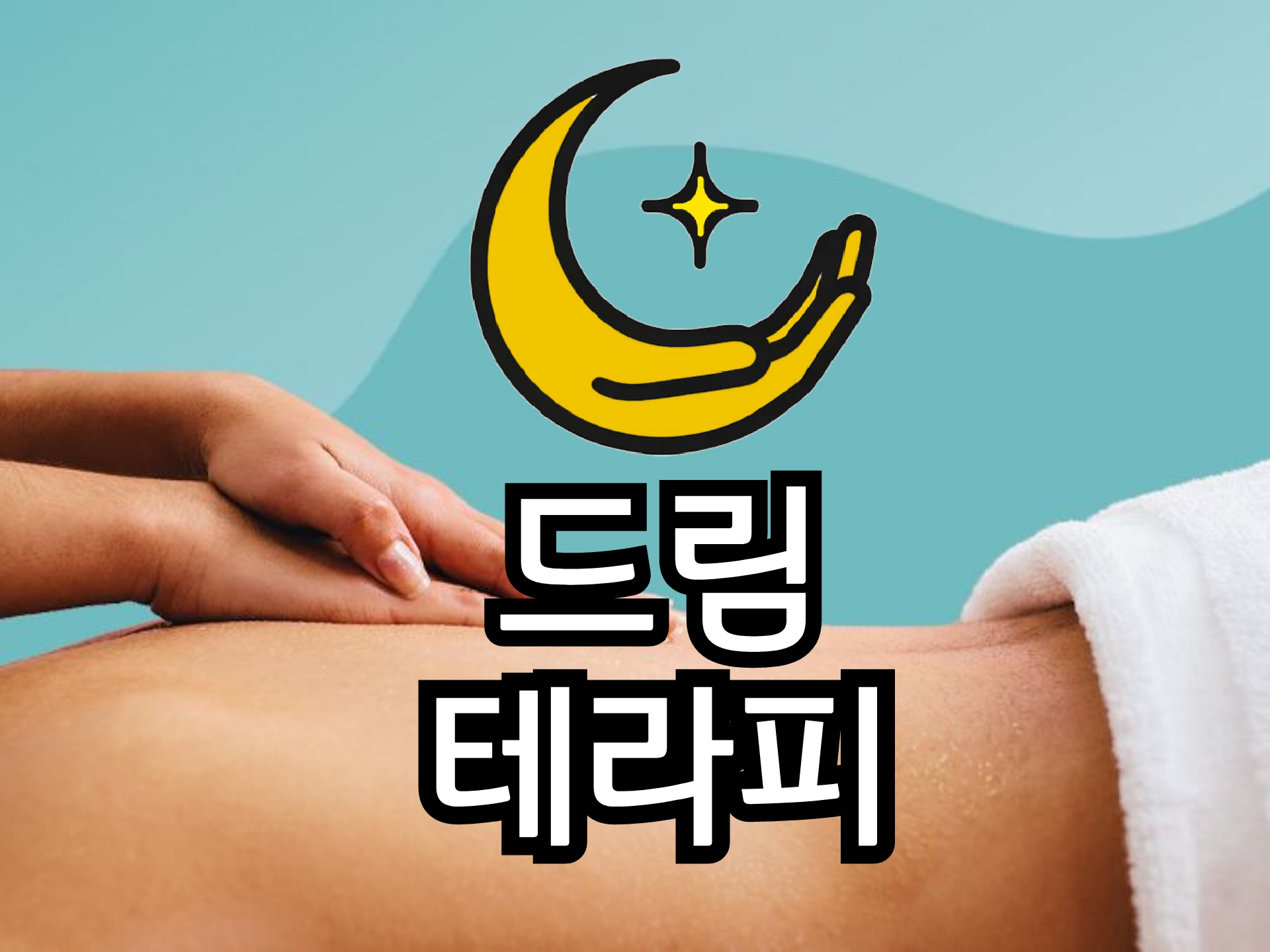 드림테라피