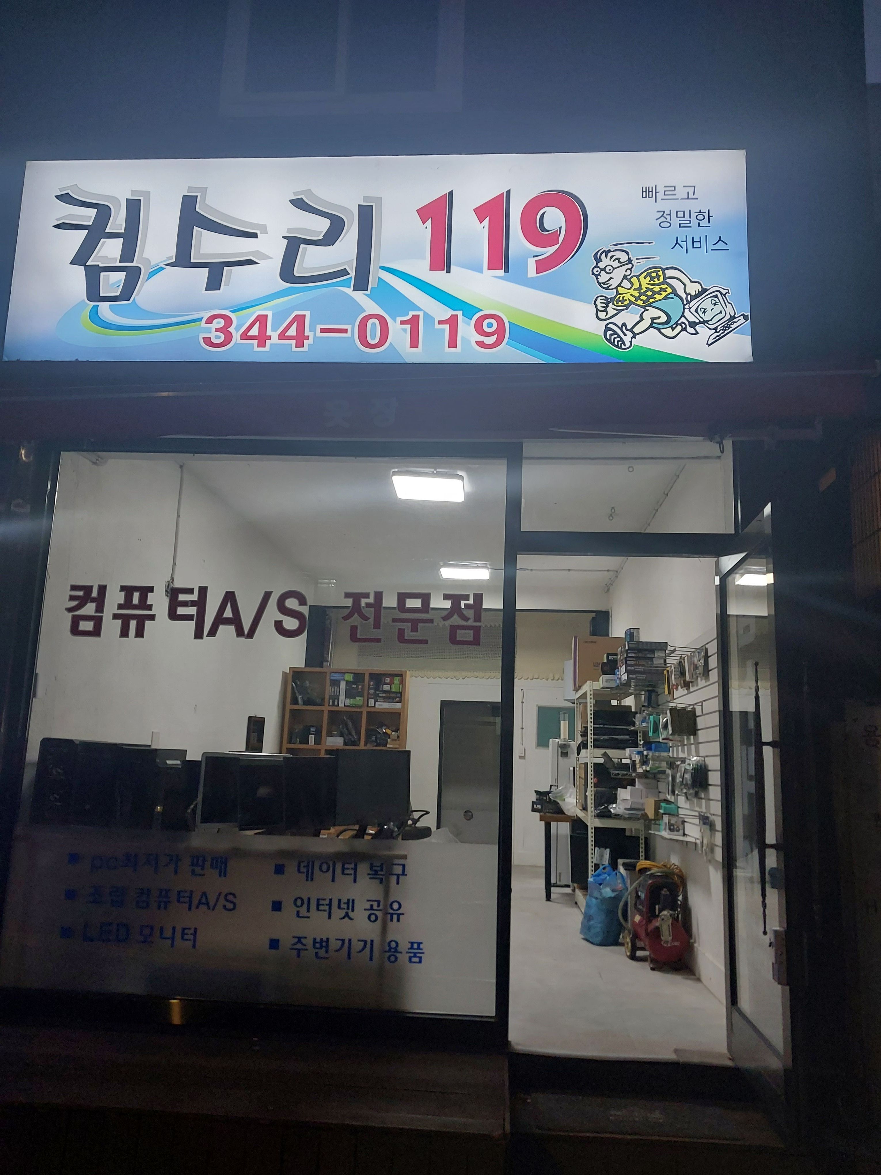 컴수리119