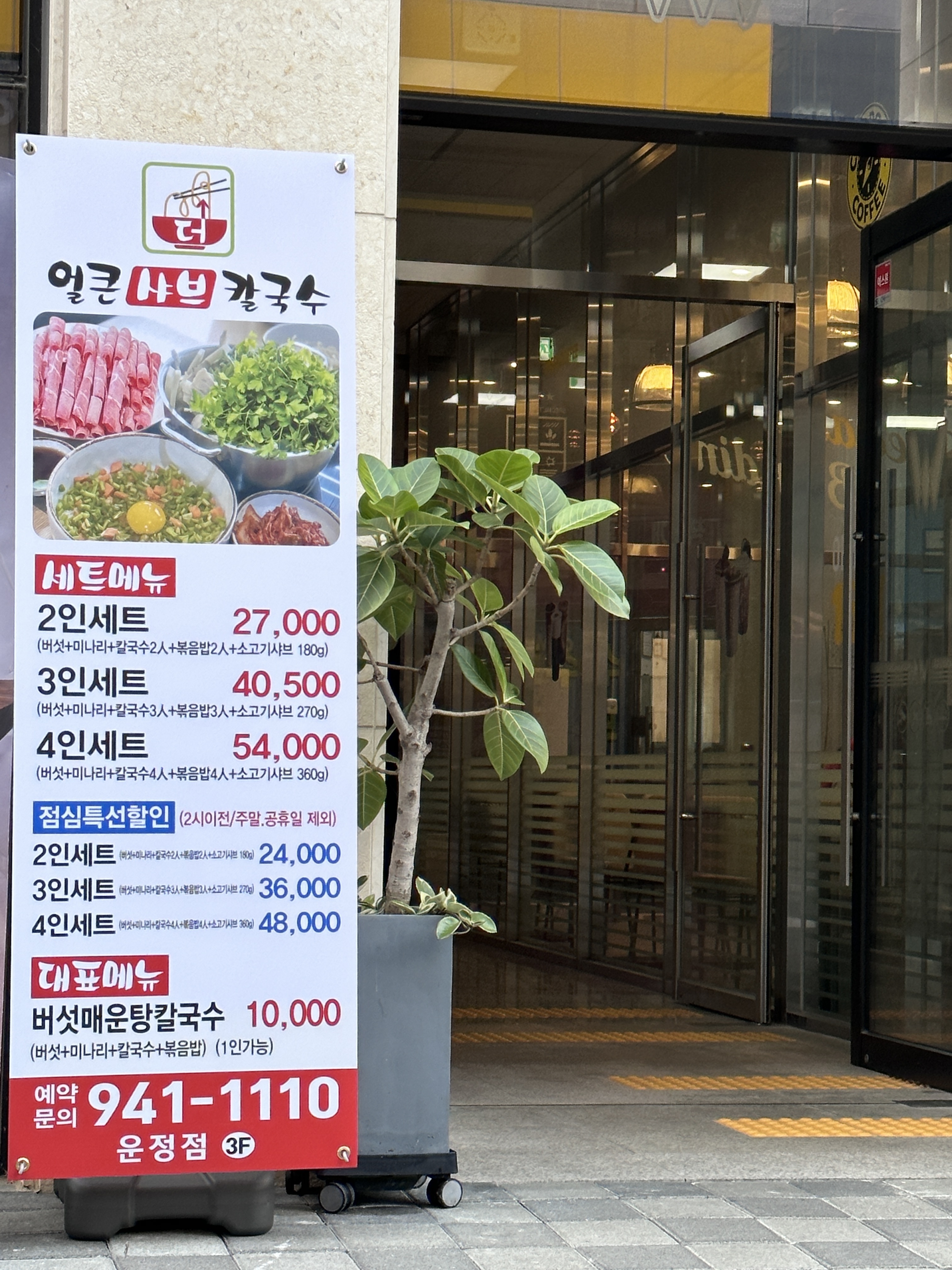 더얼큰샤브칼국수 파주운정점