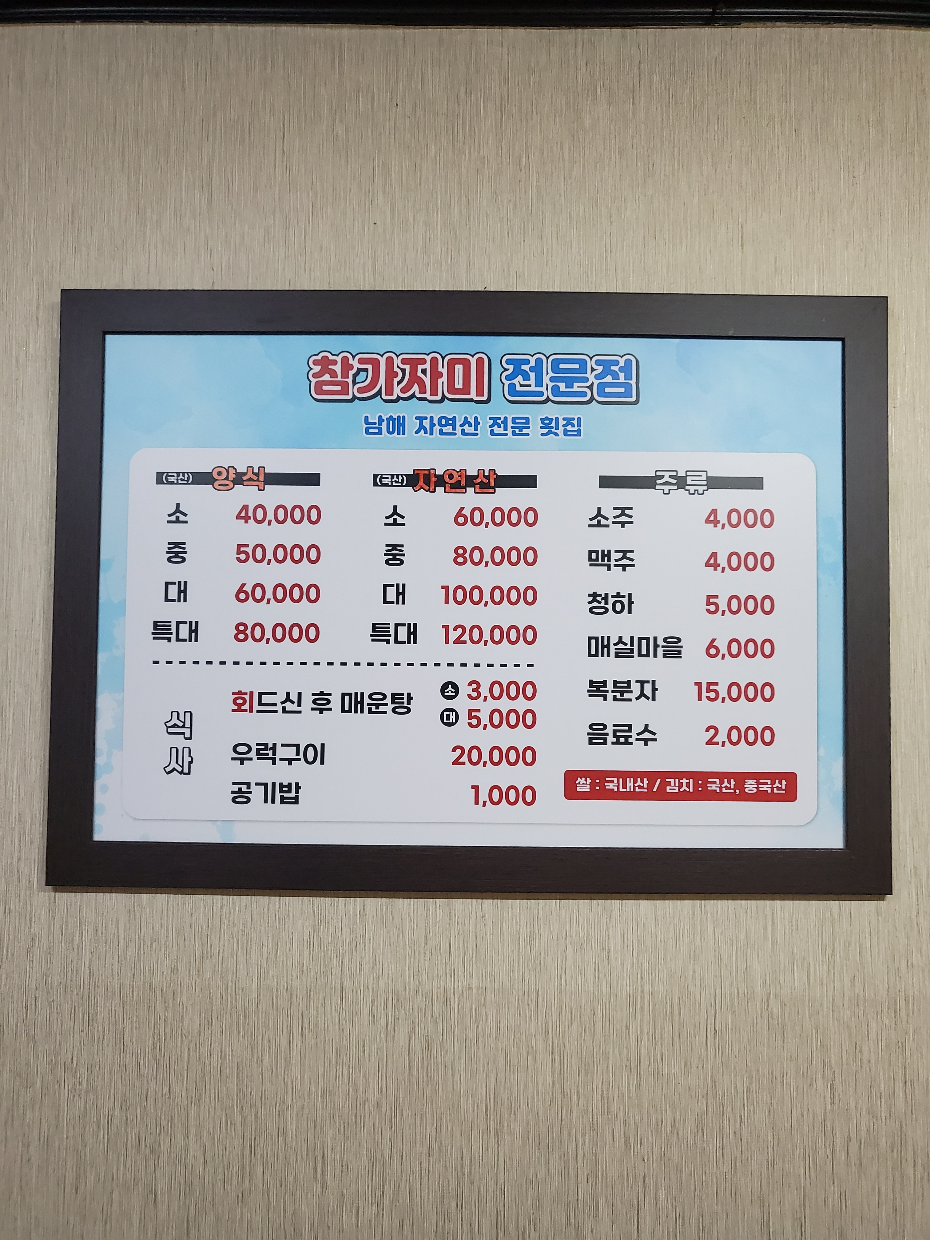 남해자연산전문횟집
