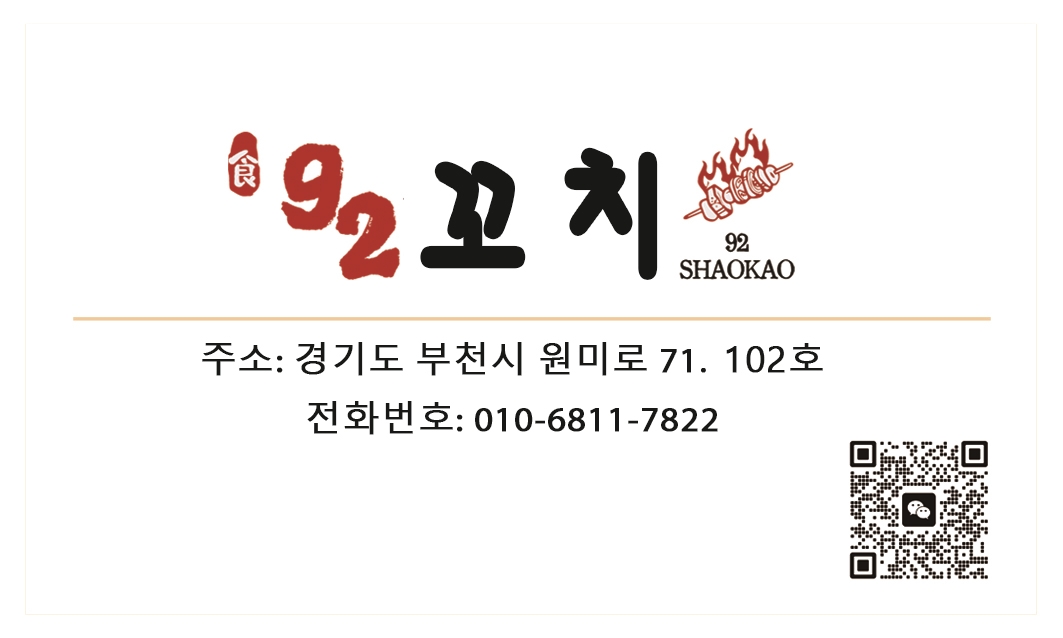 92꼬치