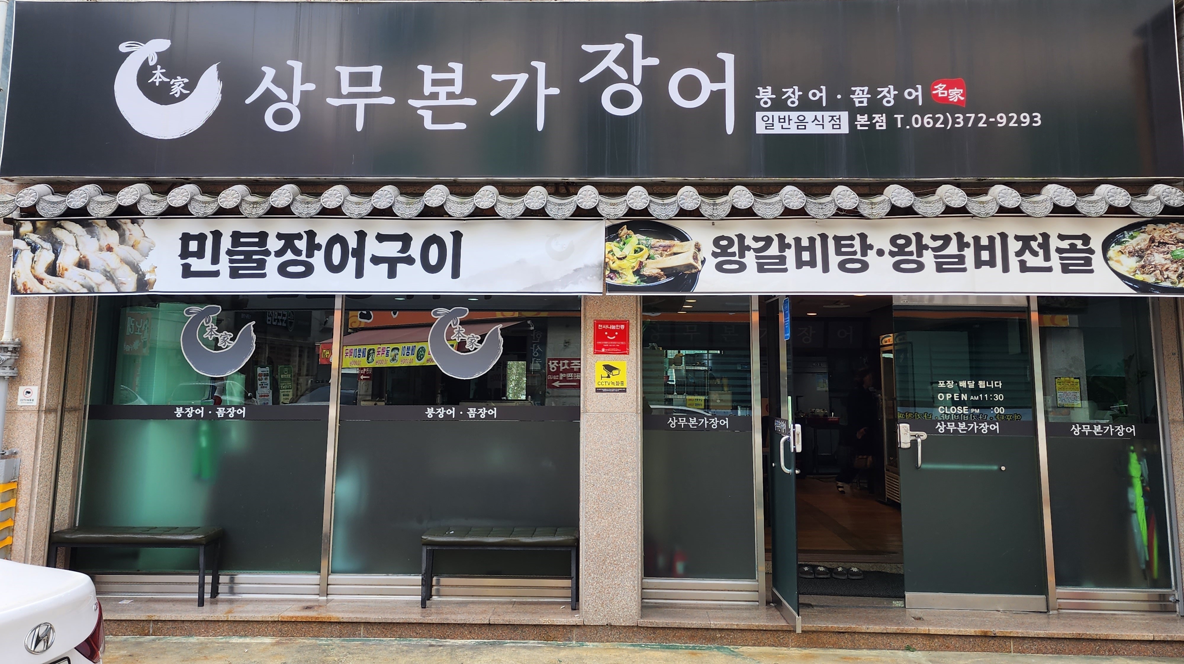 상무본가장어