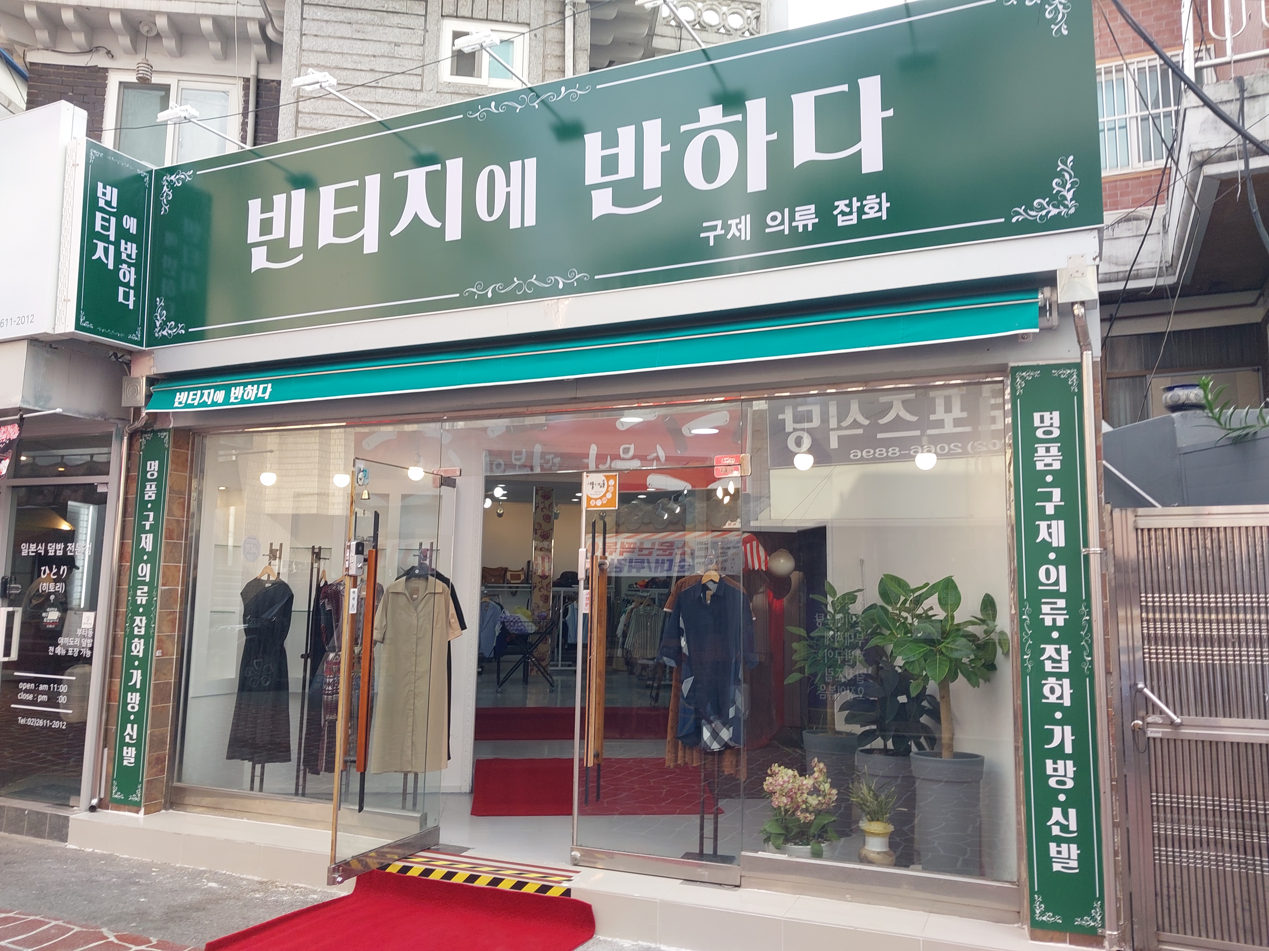 빈티지에 반하다