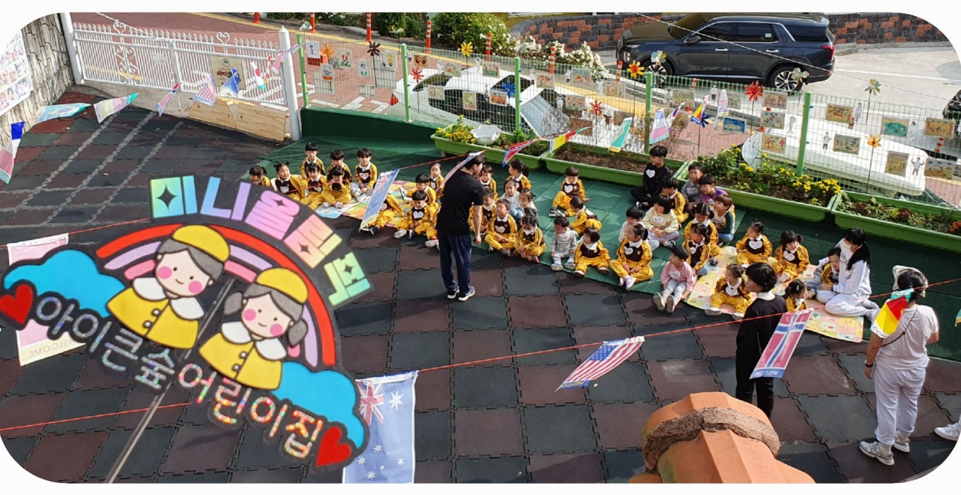 아이큰숲어린이집