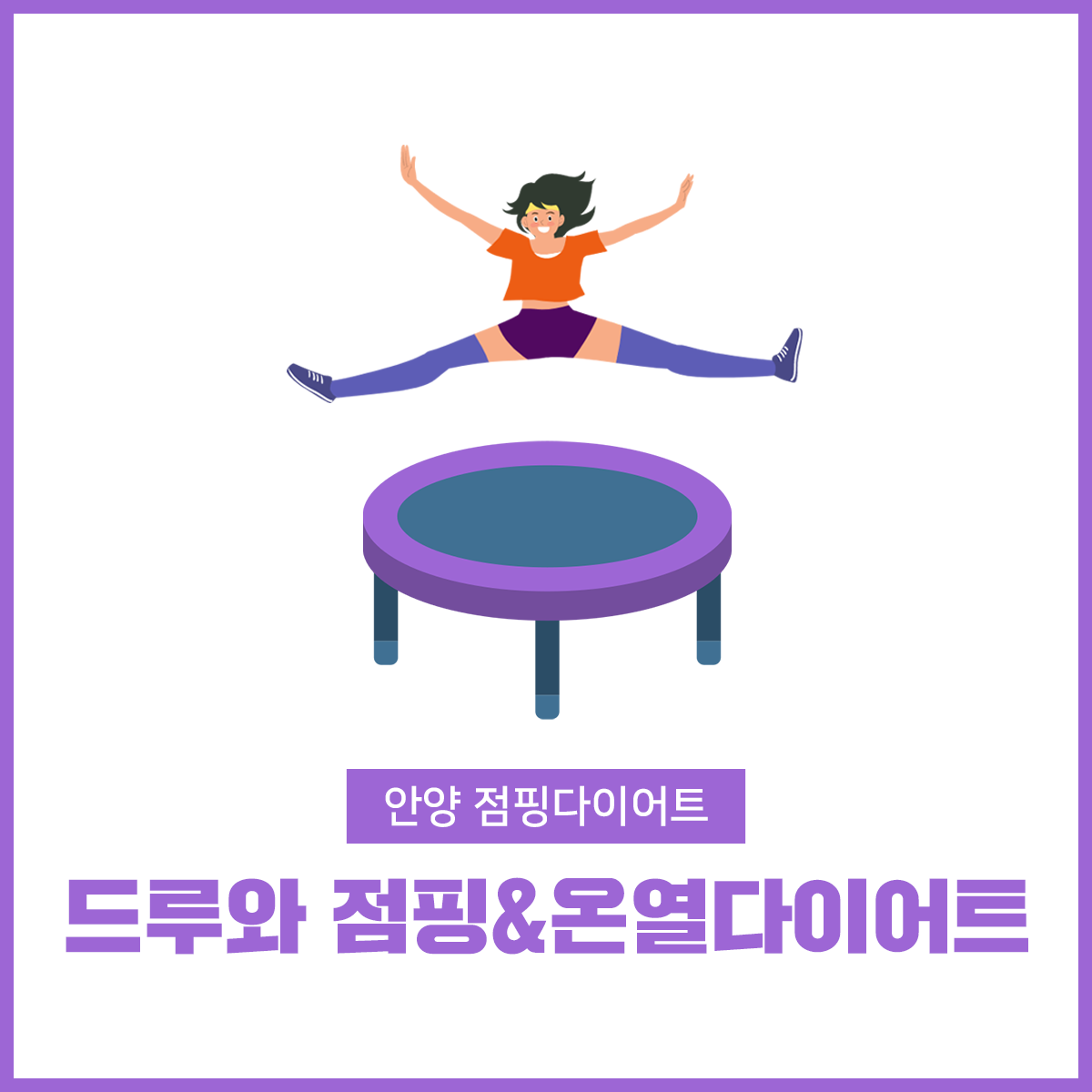 드루와 점핑&온열다이어트