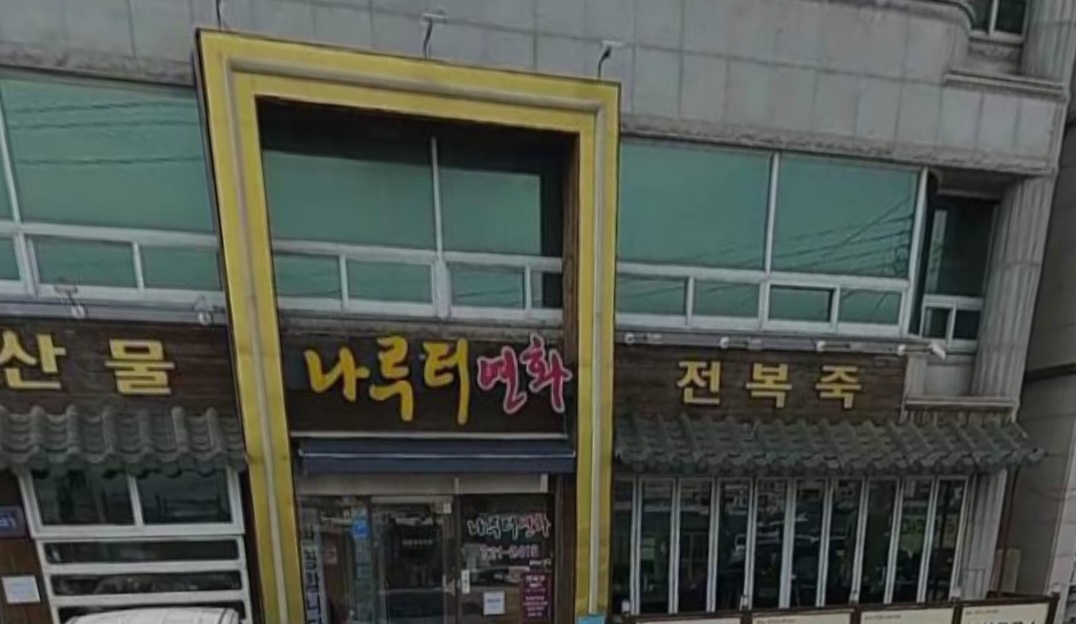 나루터연화