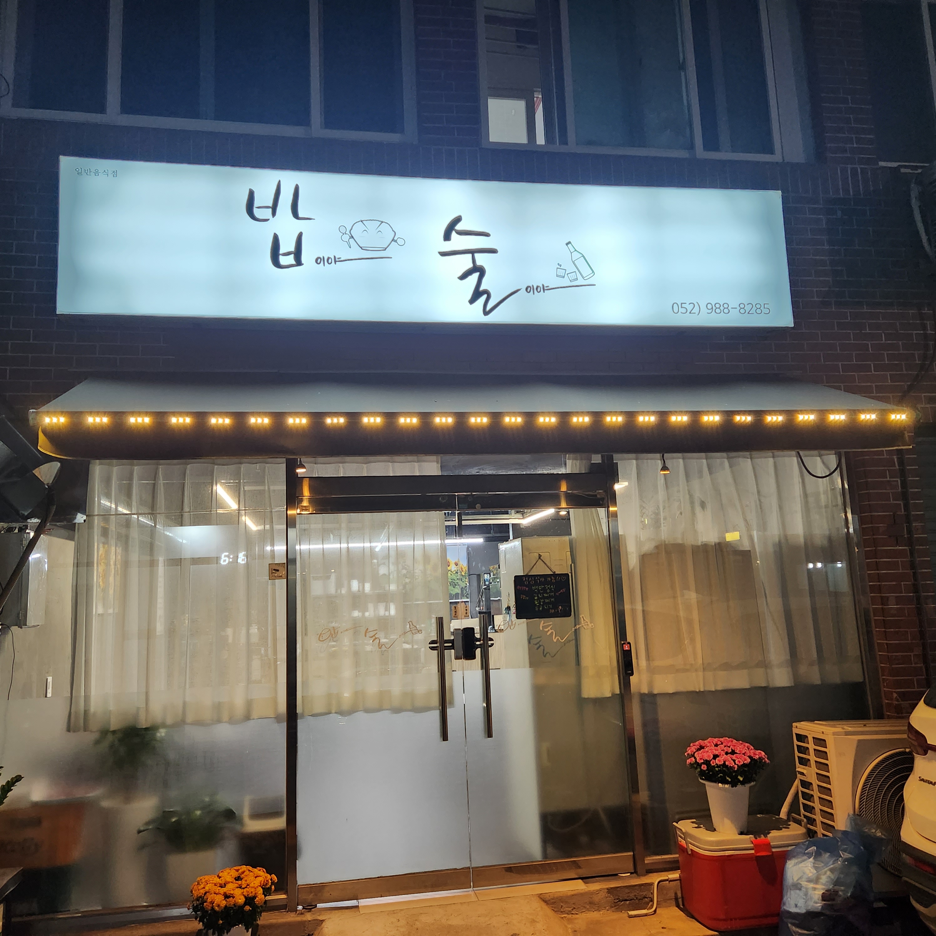 밥이야술이야