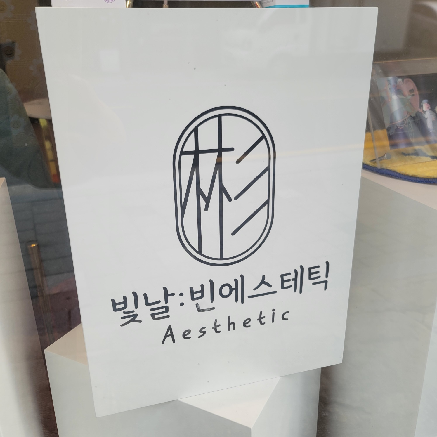 빛날빈에스테틱 대표 이미지