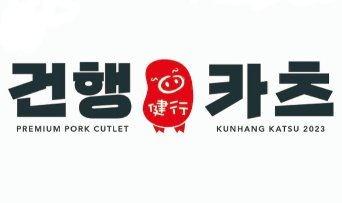건행카츠