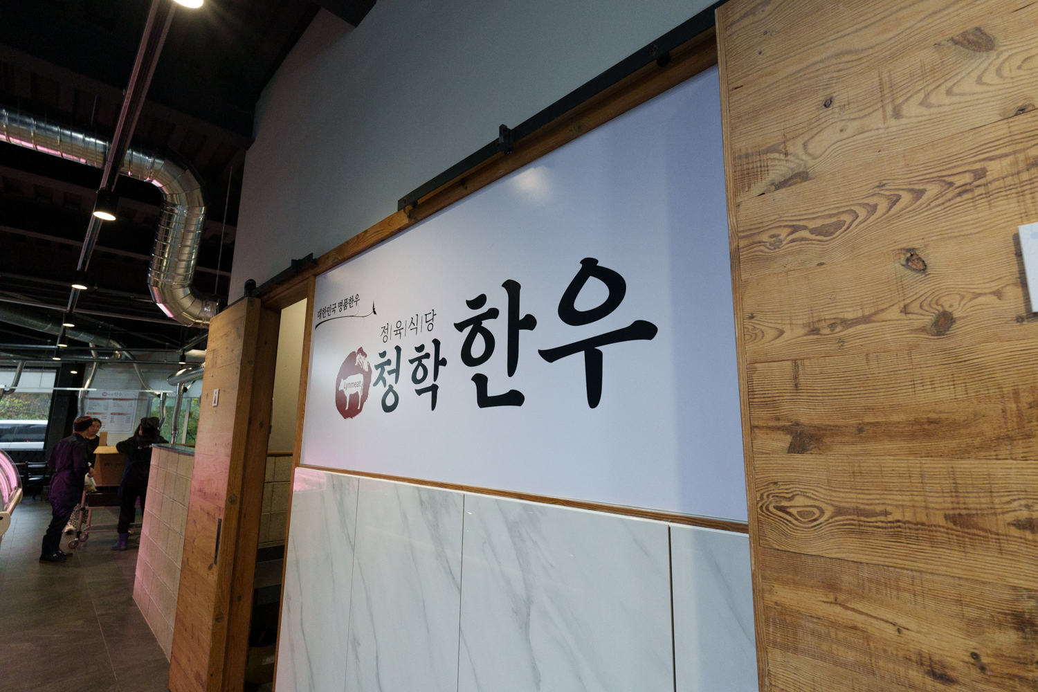 청학한우