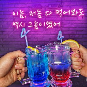 그놈포차 인천청라커널웨이점