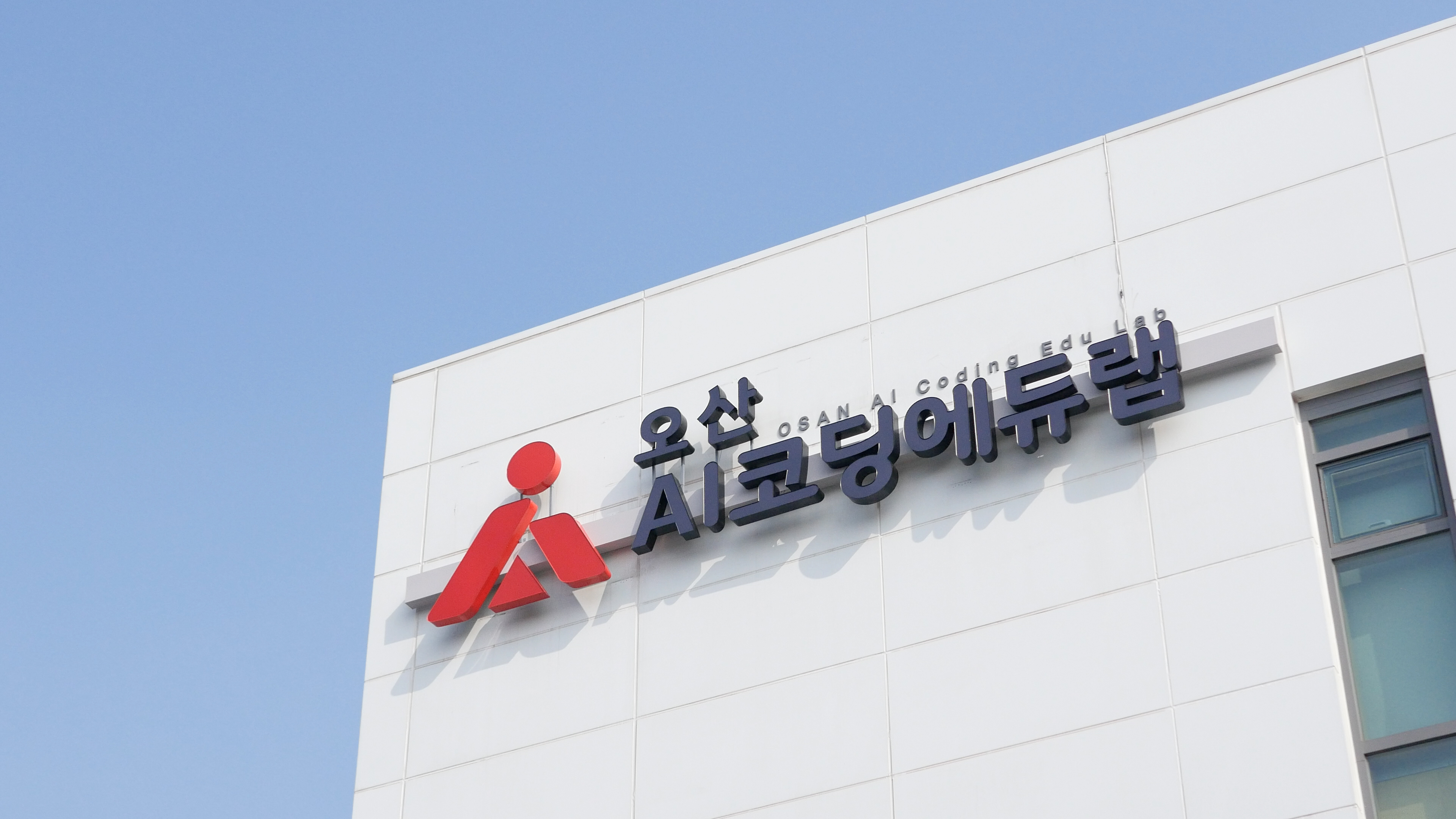 오산AI코딩에듀랩
