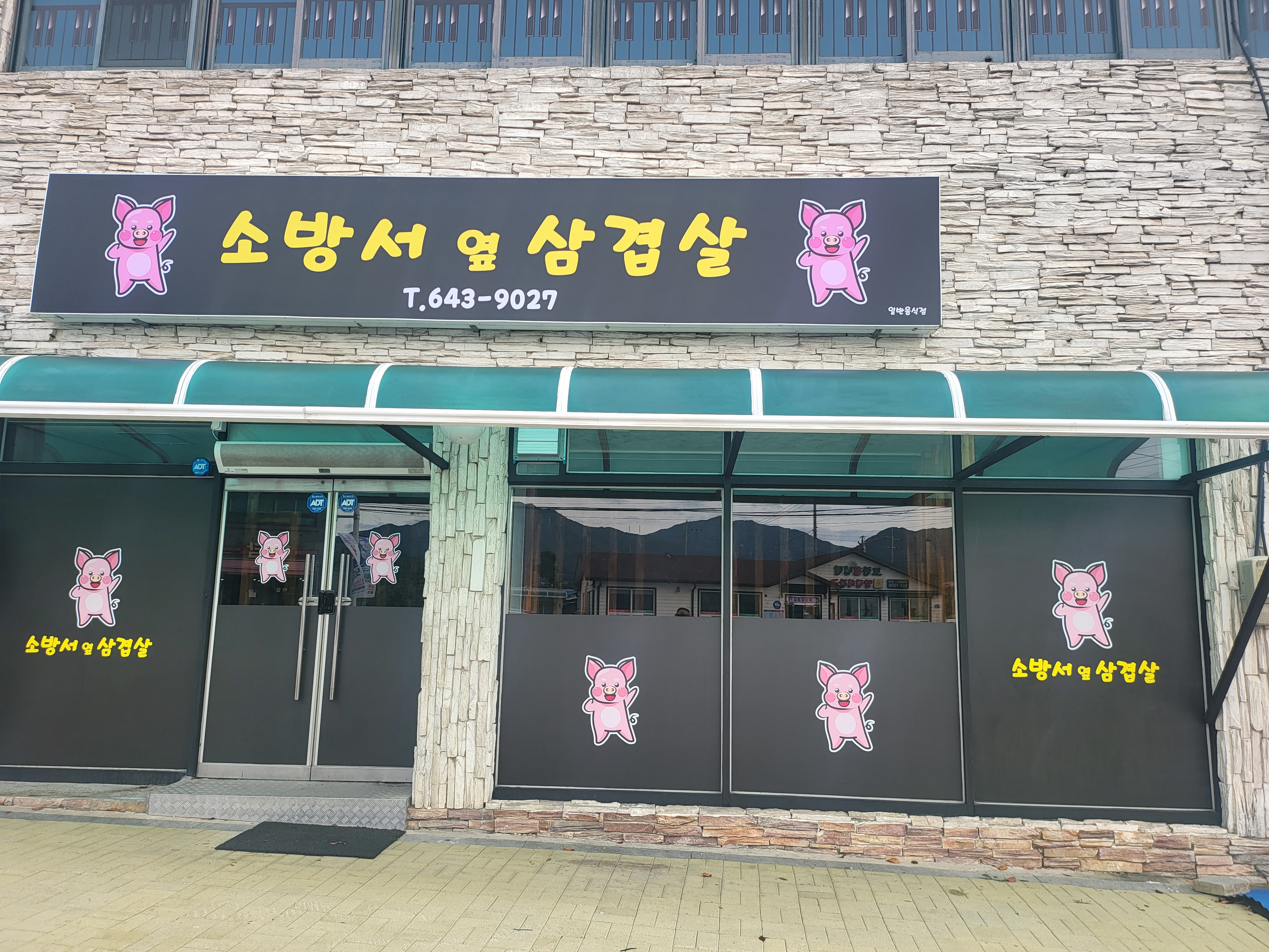 소방서옆삼겹살