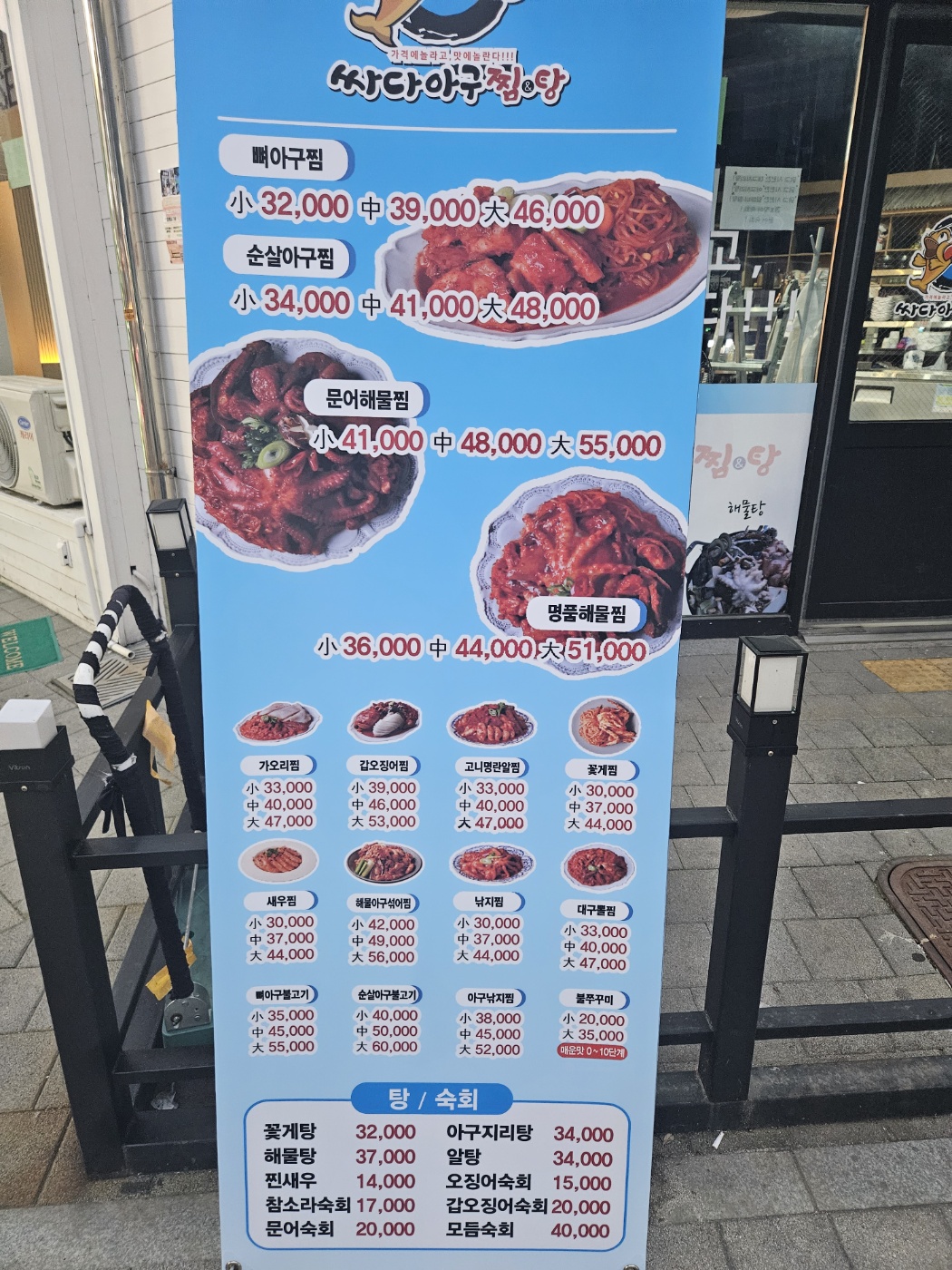 싸다아구찜&탕 고산점