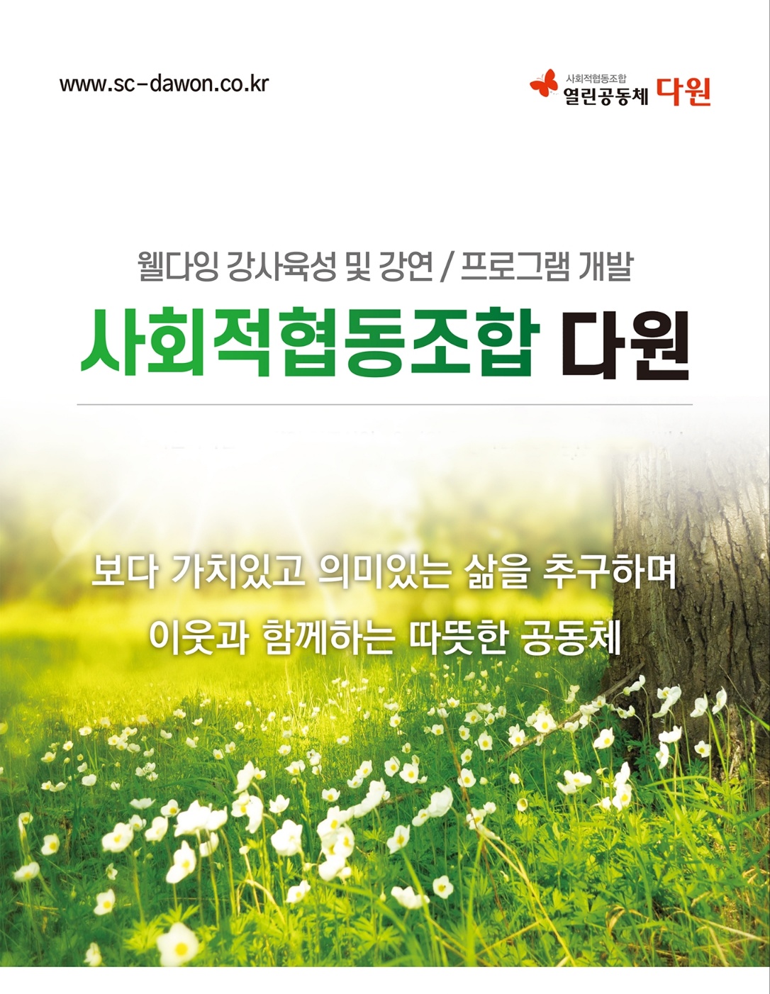 사회적협동조합 열린공동체다원