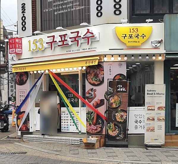 153구포국수 부산대점