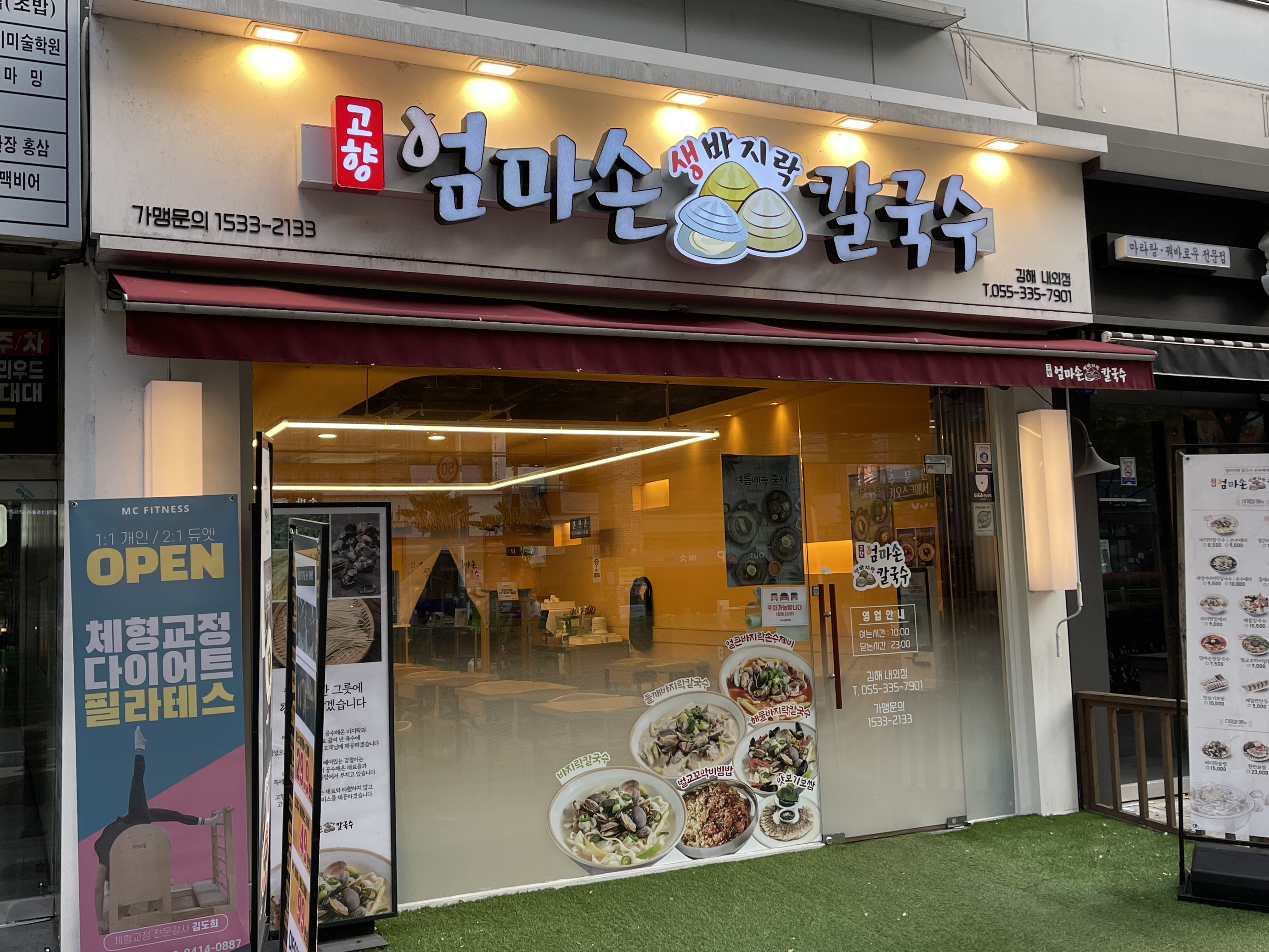 고향 엄마손 생바지락 칼국수 김해내외직영점