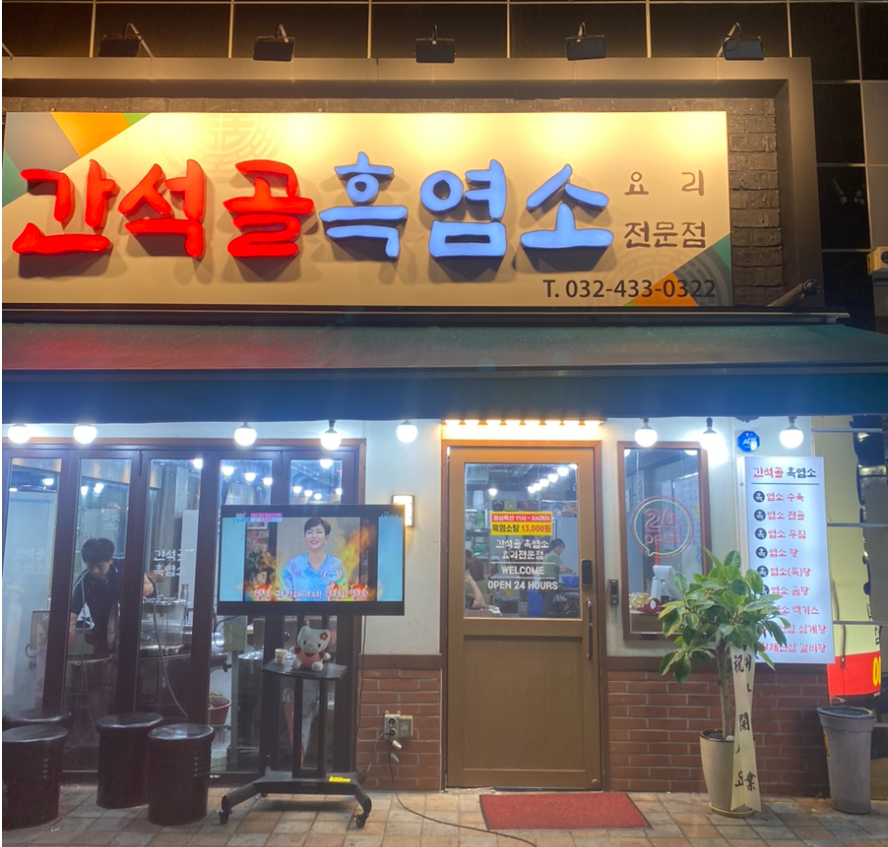 간석골흑염소