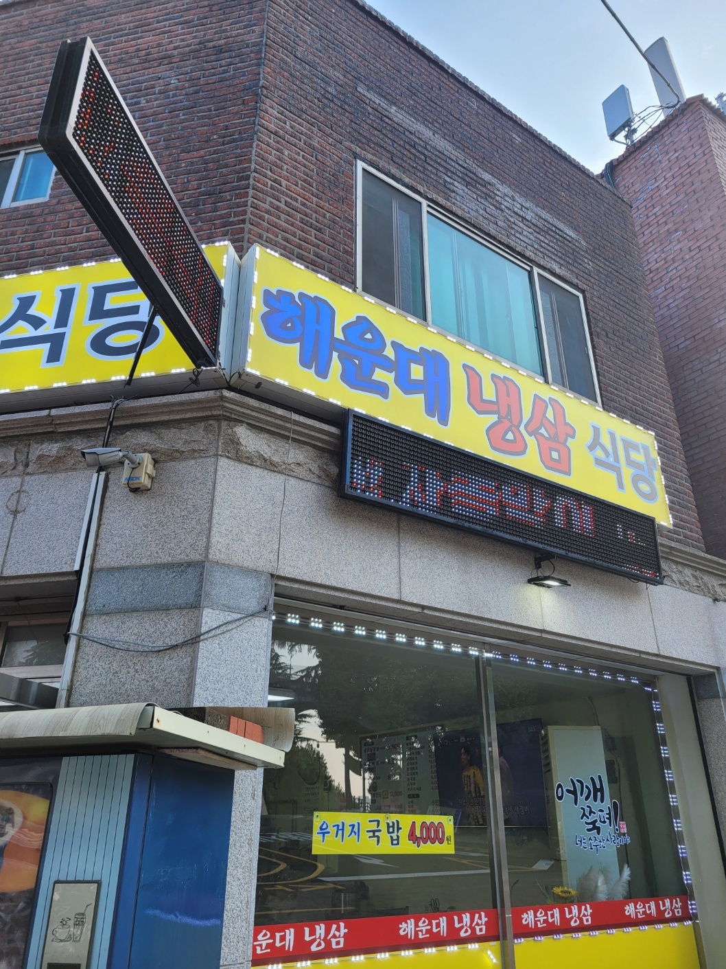 해운대냉삼식당