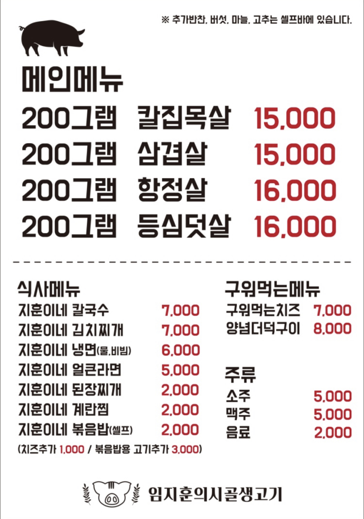 임지훈의 시골생고기 제천점