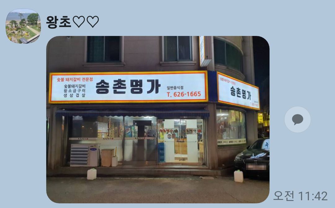 송촌명가