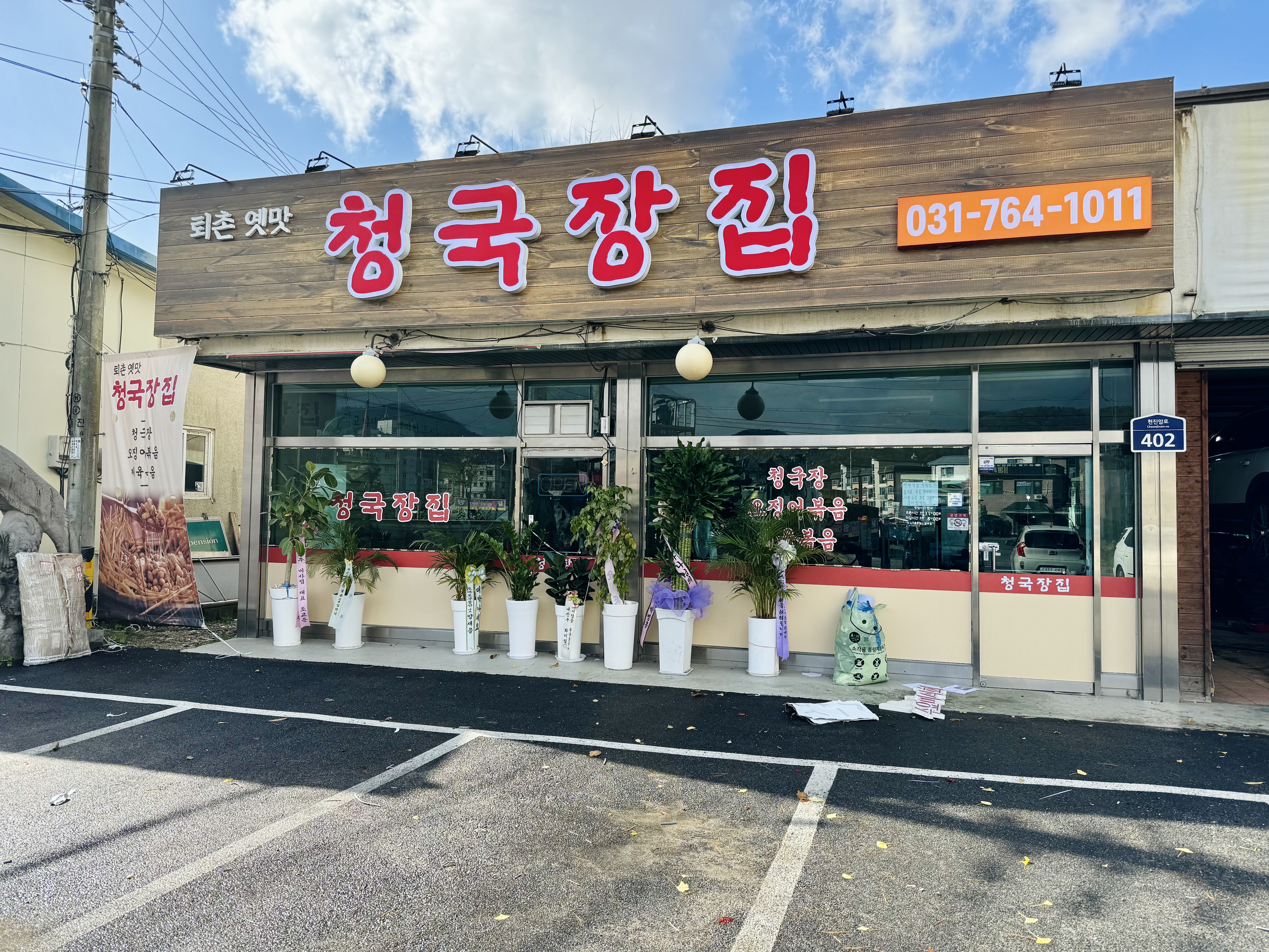 오징어볶음전문점추천 경기 광주시 오징어볶음맛집 소개합니다. 퇴촌옛맛청국장집