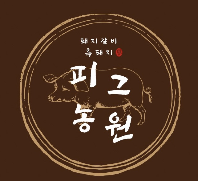 피그농원