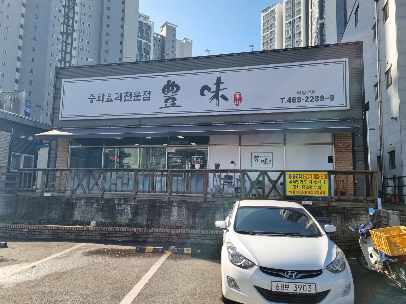 풍미 중화요리