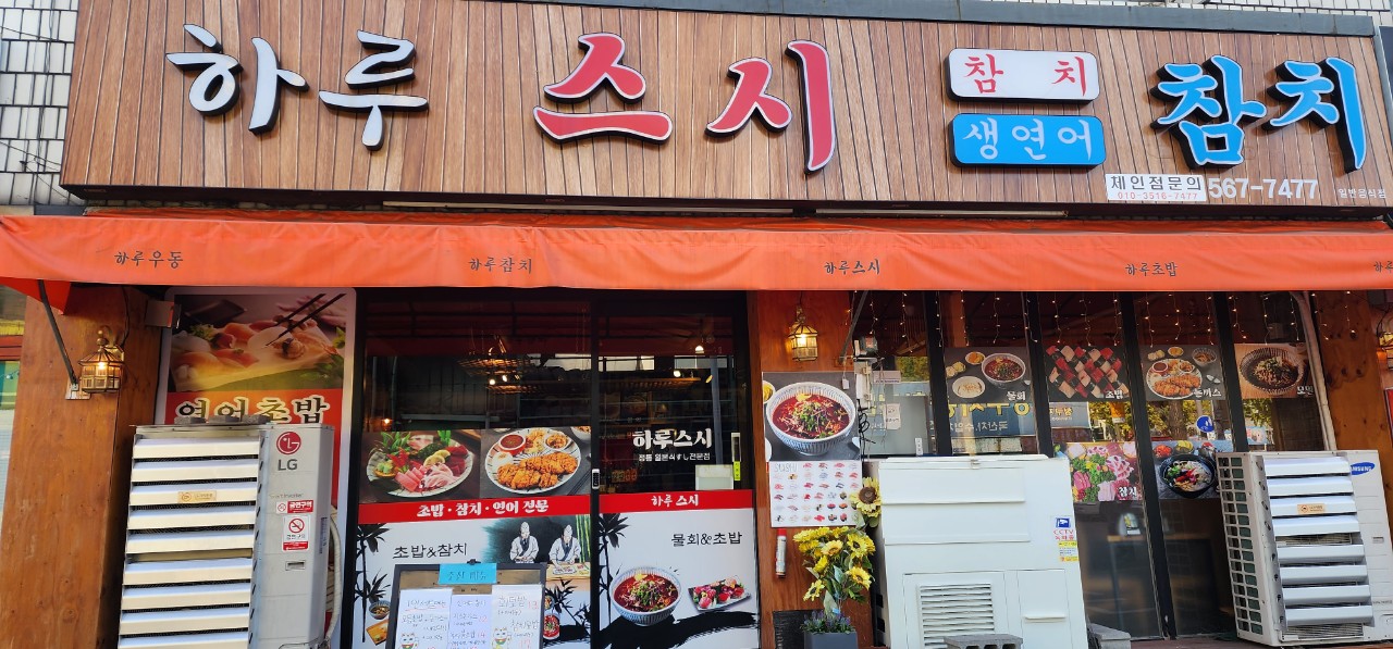 하루스시