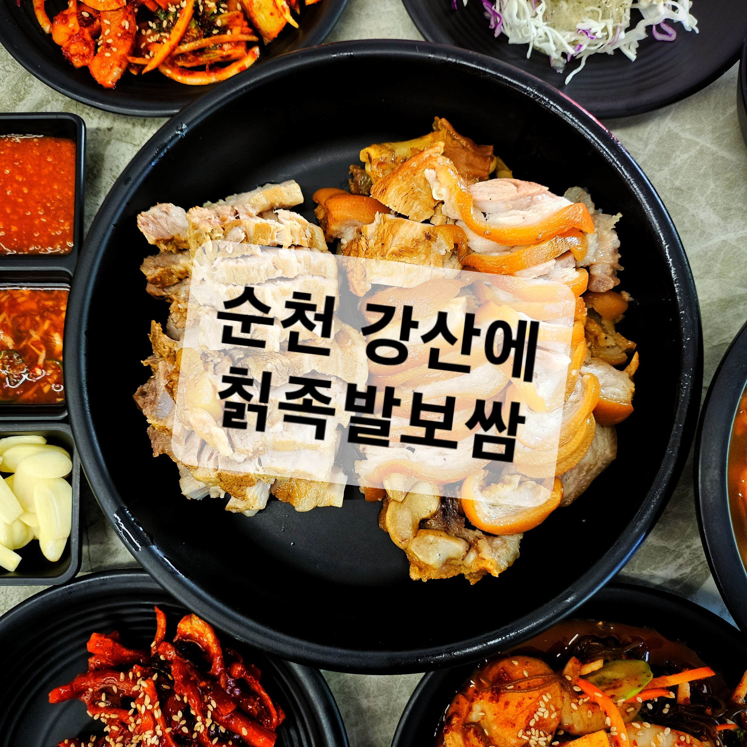 강산에칡족발보쌈