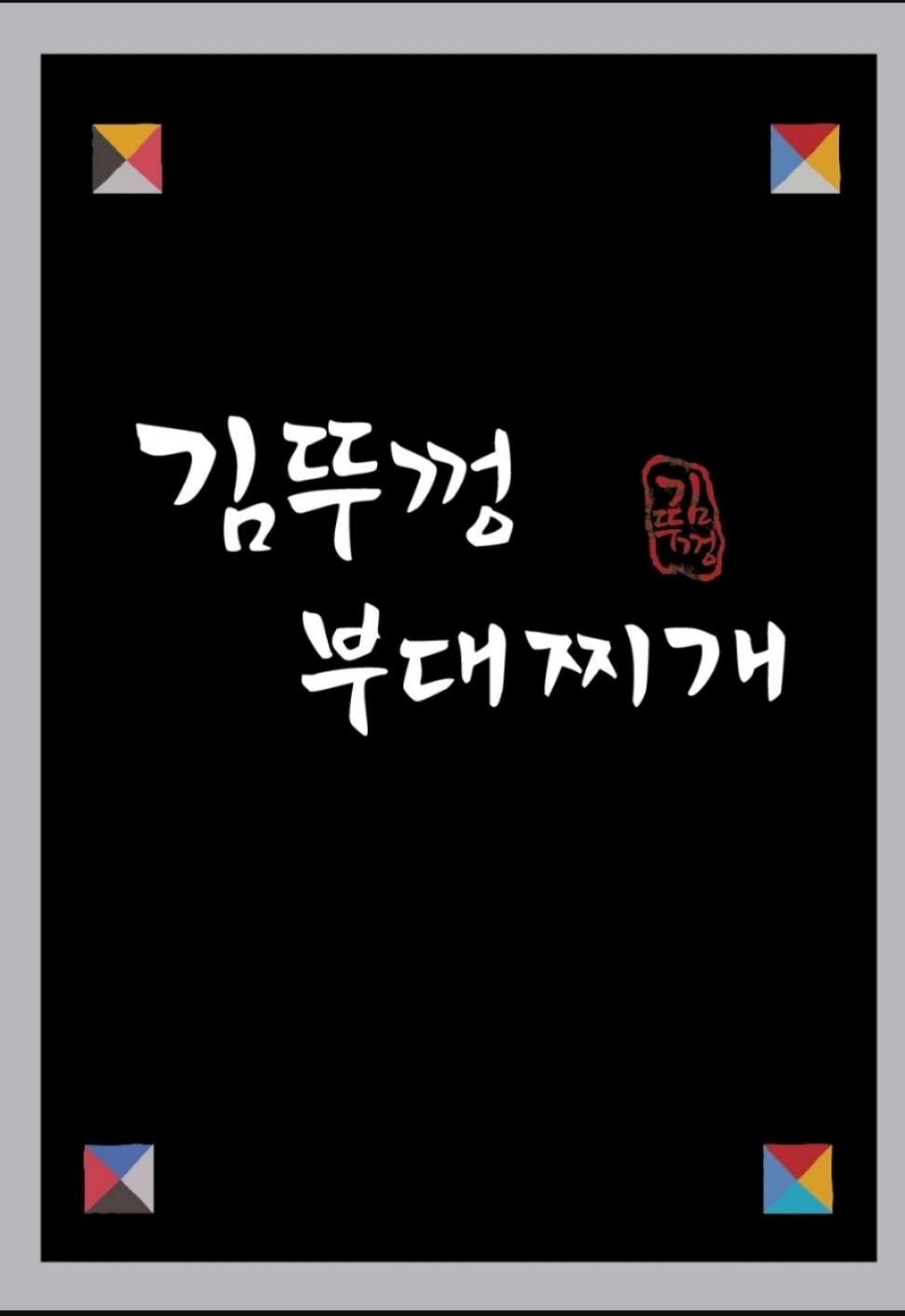 김뚜껑부대찌개 G밸리더리브스마트타워점