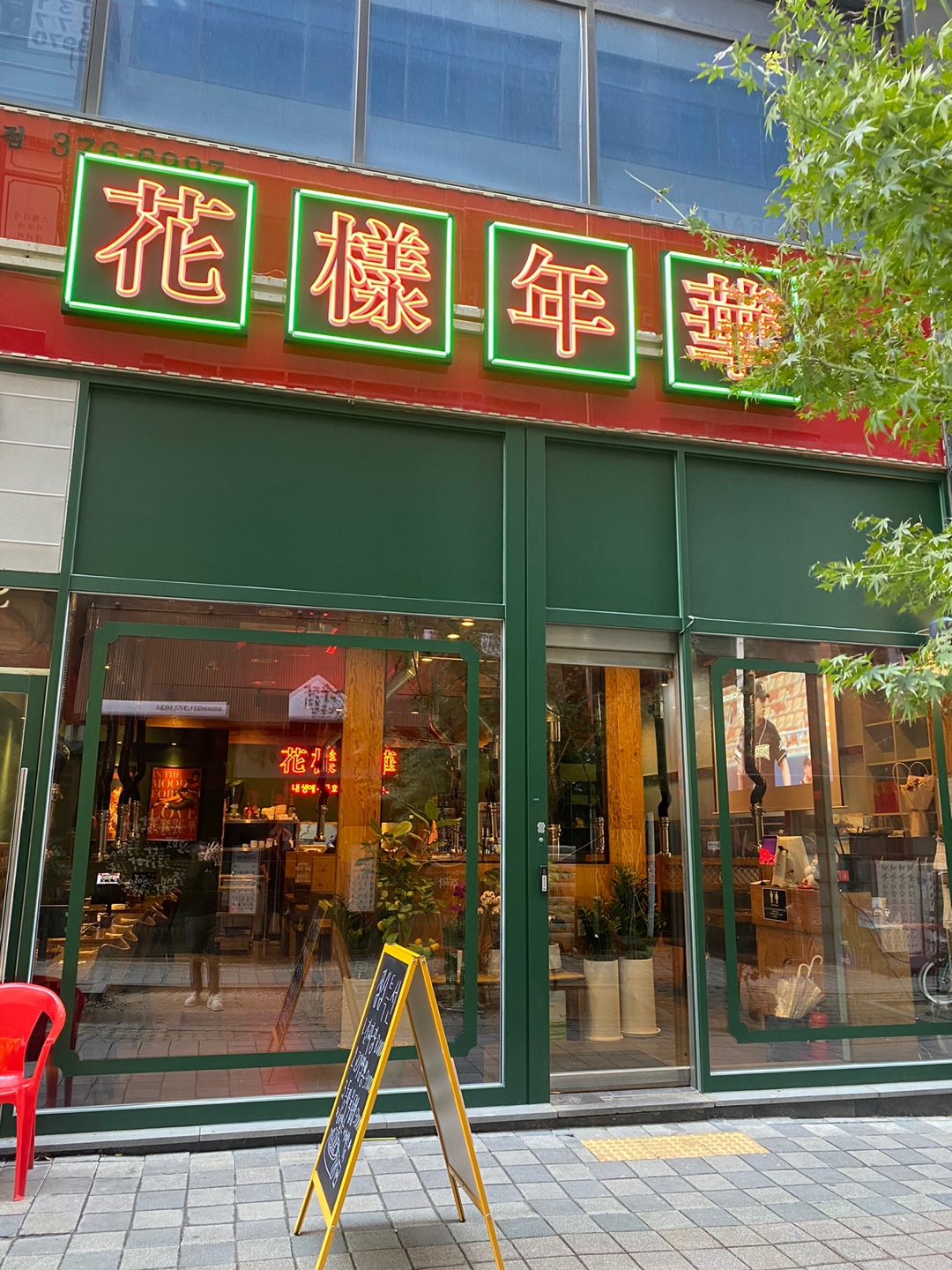화양연화