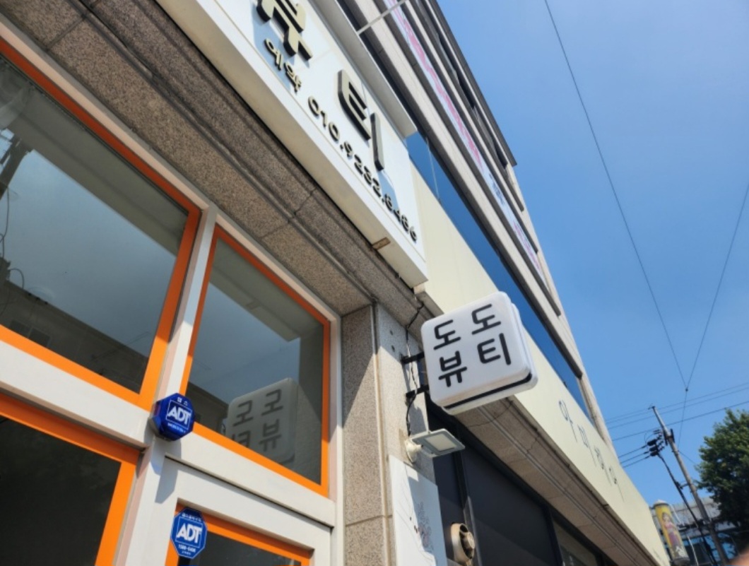 도도뷰티