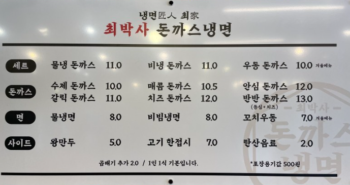 최박사돈까스냉면 성남본점
