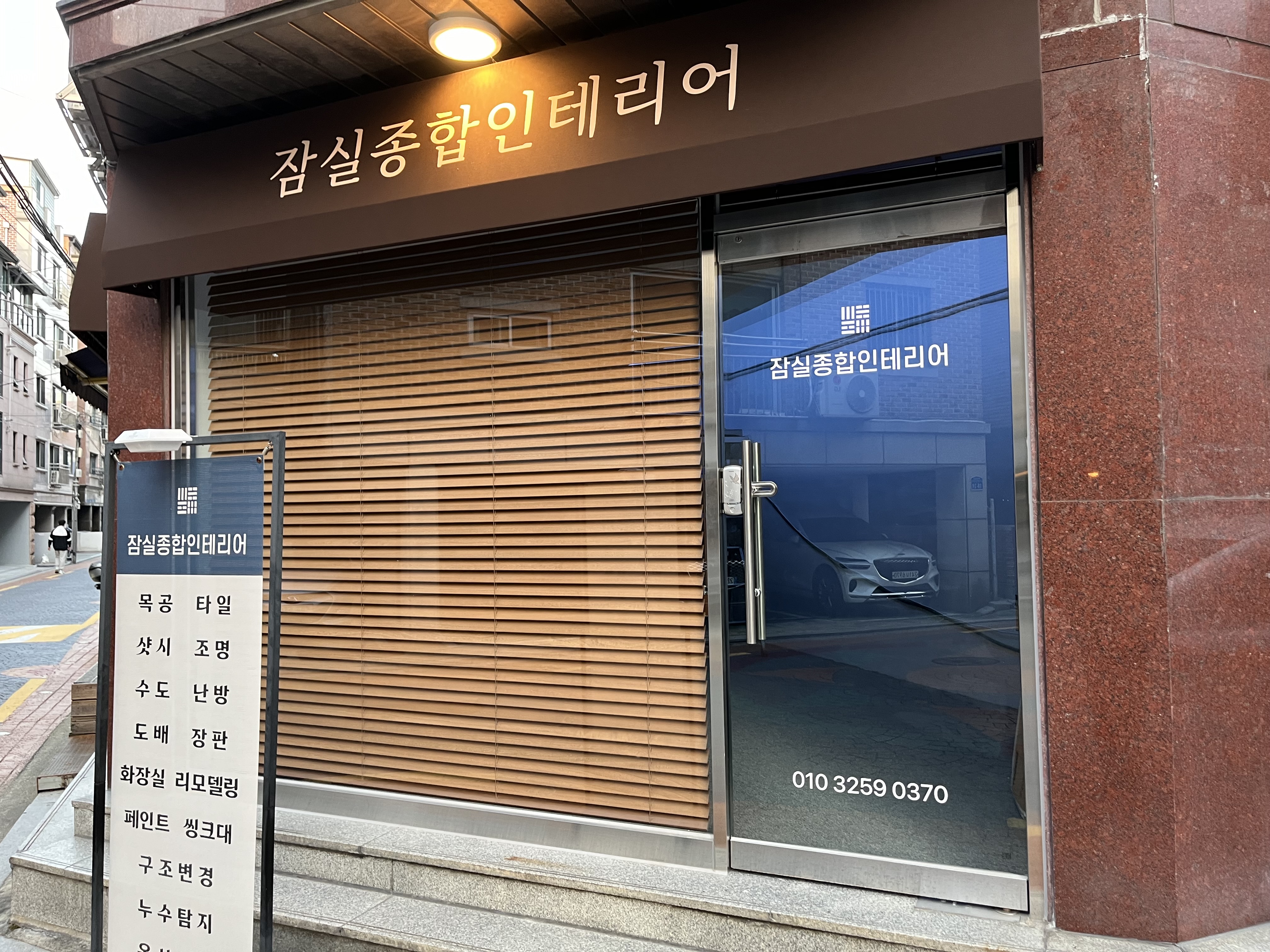 잠실종합인테리어