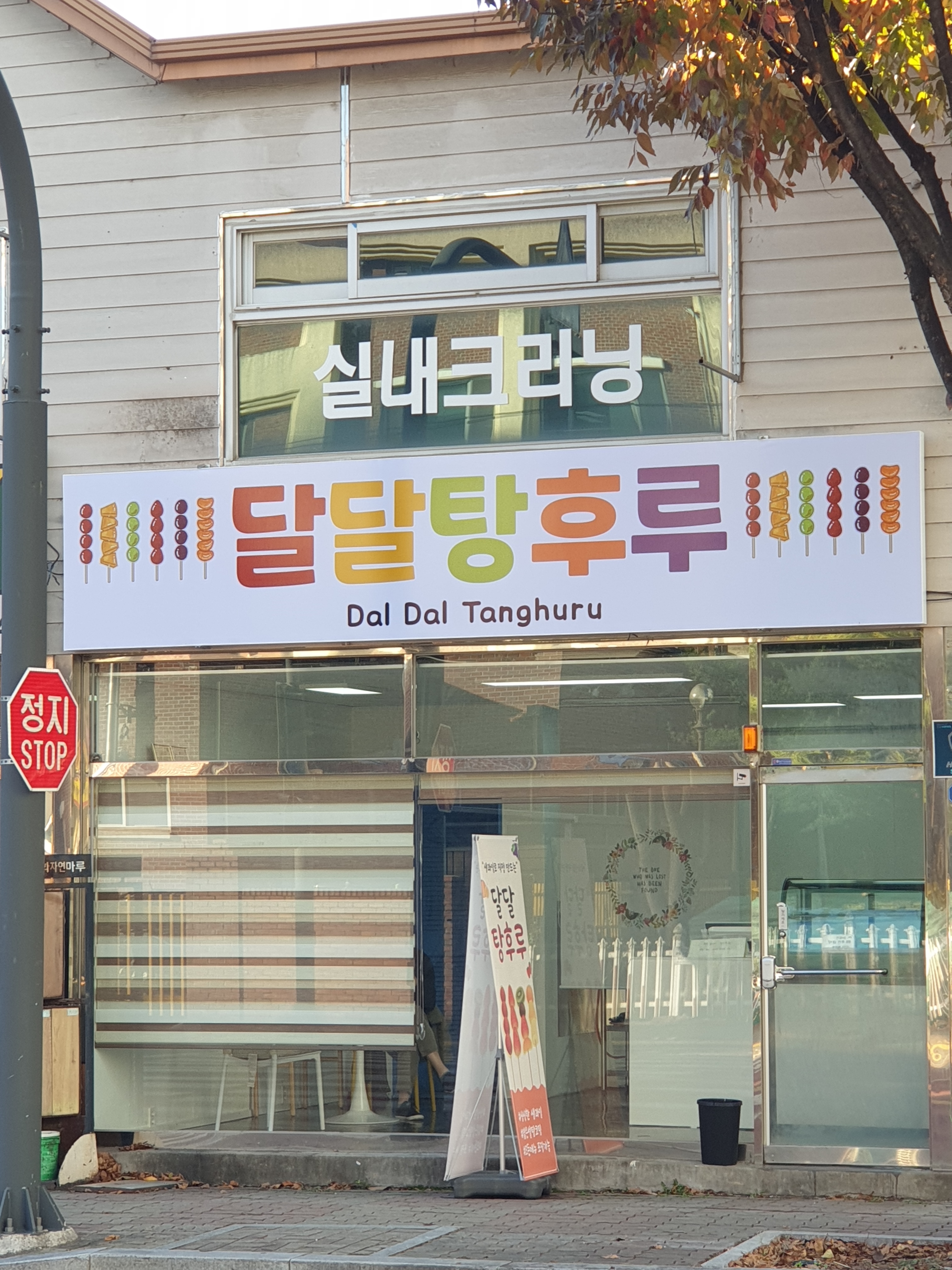 달달탕후루